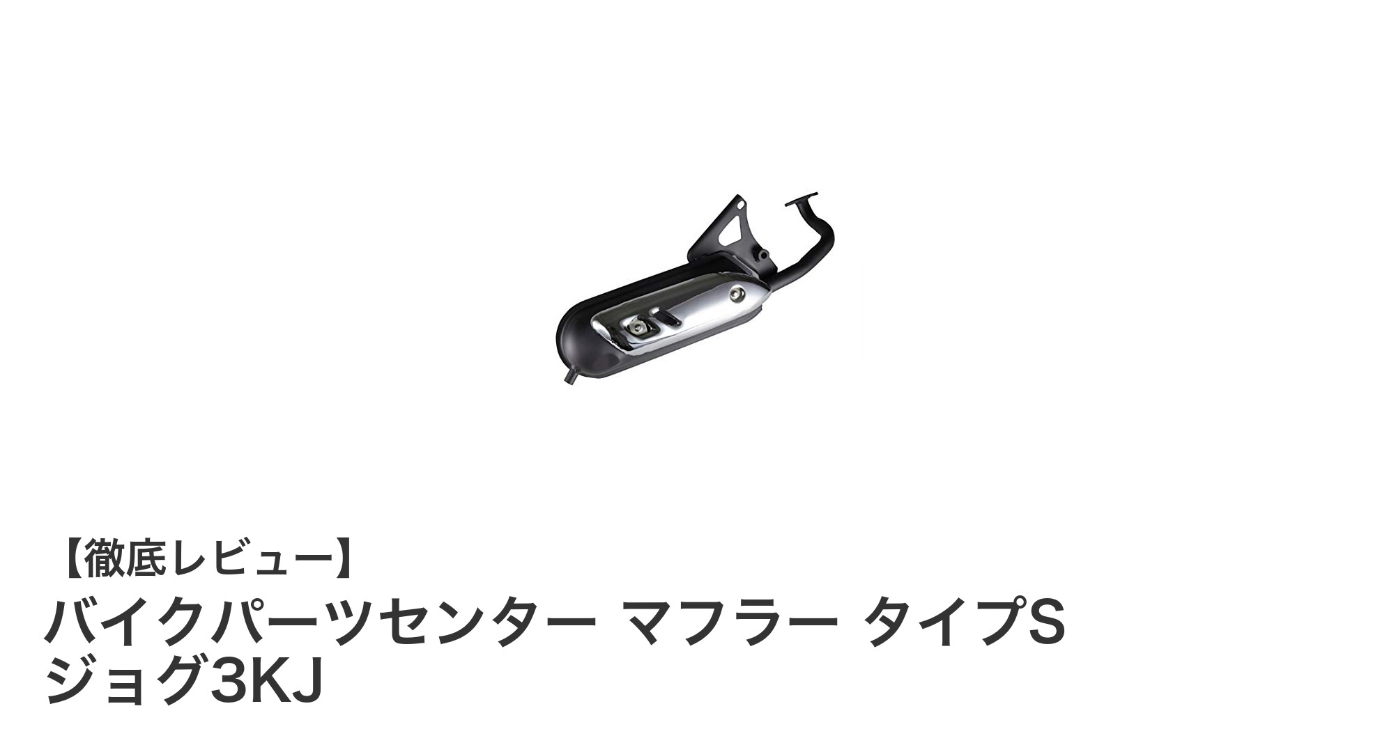 ヤマハジョグ3KJに最適!静かな音質を実現するバイクパーツセンターのマフラータイプS