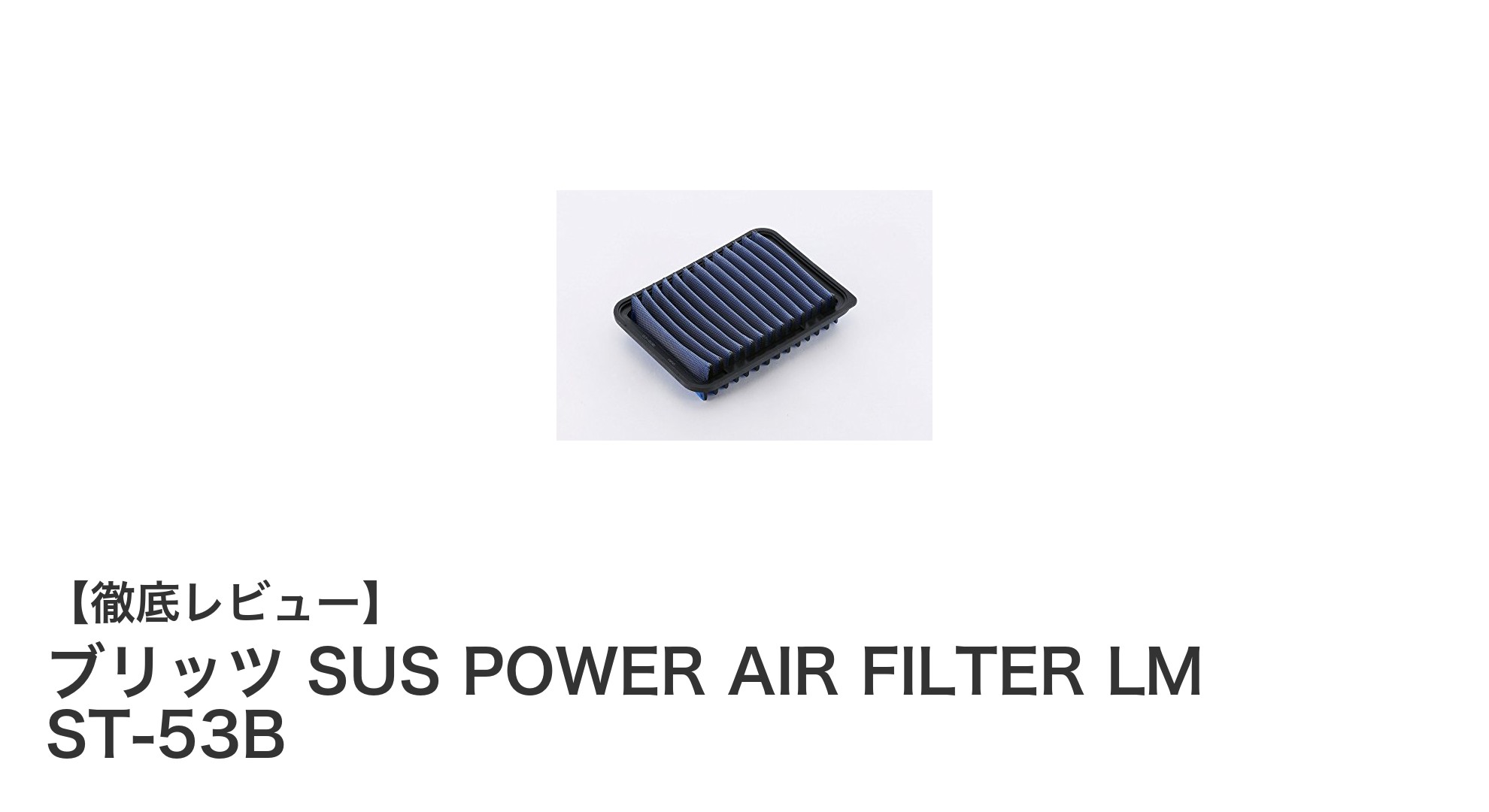 トヨタ車専用！高品質な純正交換型エアフィルター「ブリッツ SUS POWER AIR FILTER LM ST-53B」徹底解説