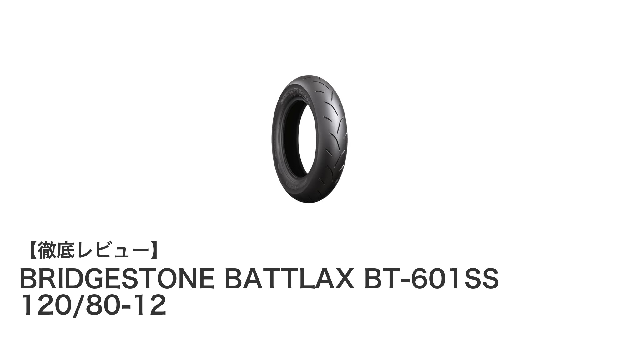 BRIDGESTONE BATTLAX BT-601SS 120/80-12:耐摩耗性とグリップ性を両立した高性能リアタイヤ