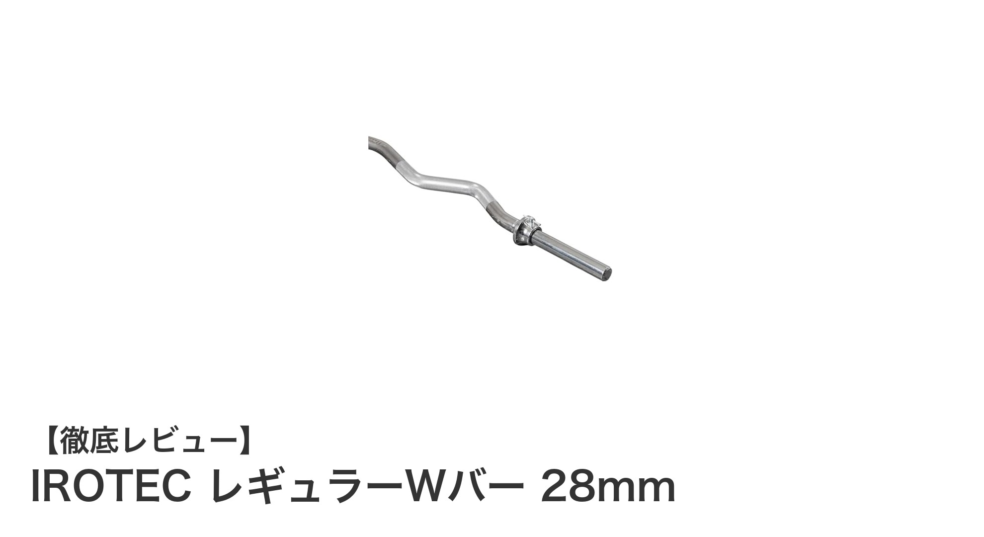 IROTECレギュラーWバー28mmで効率的に前腕と上腕を鍛えよう!