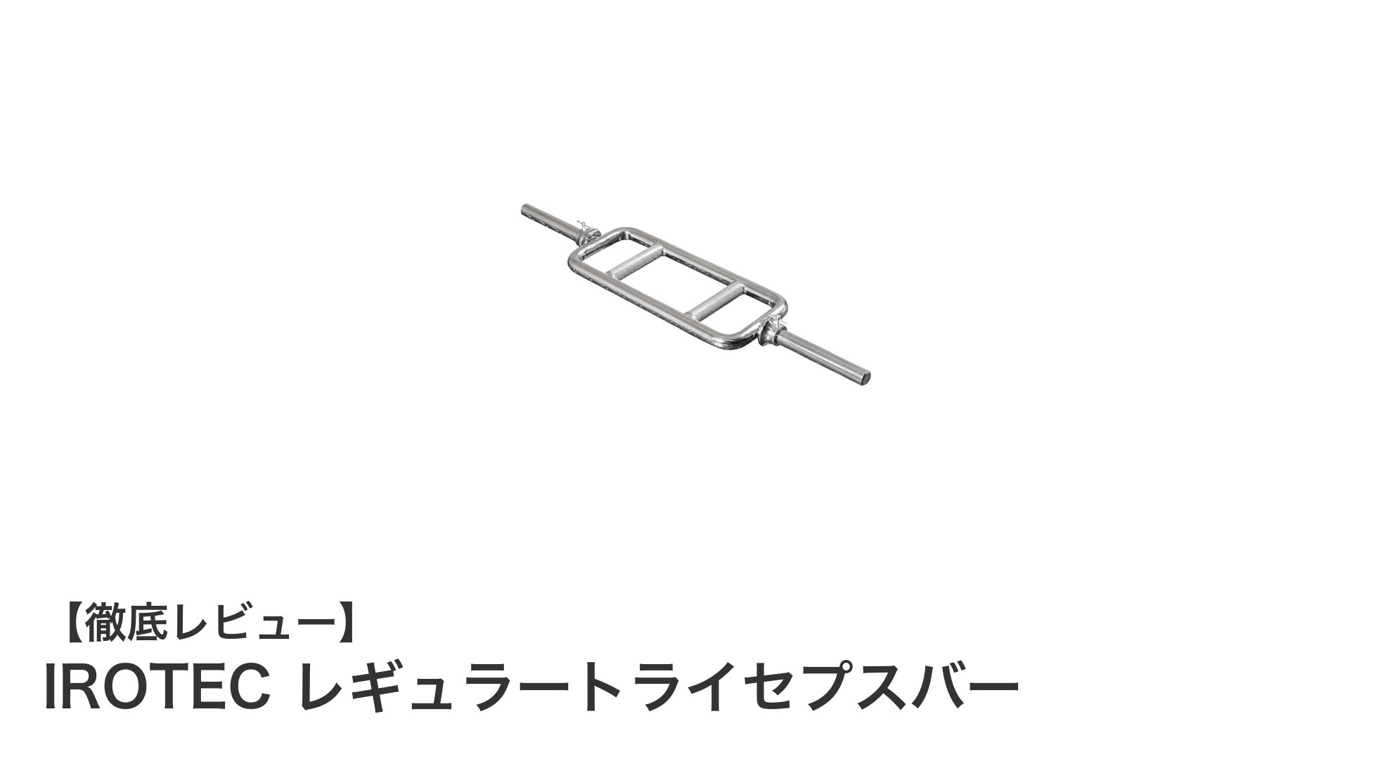 IROTECレギュラートライセプスバーで手首に優しい上腕三頭筋トレーニングを実現!