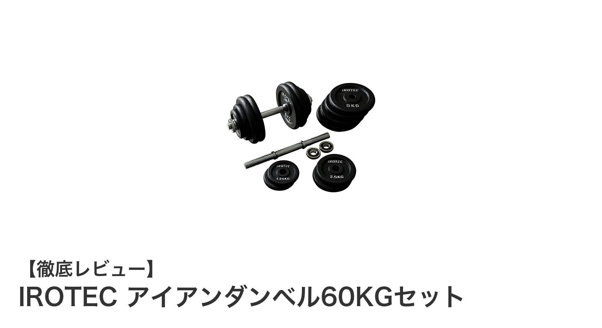 IROTECアイアンダンベル60KGセットで極める本格トレーニングの新定番