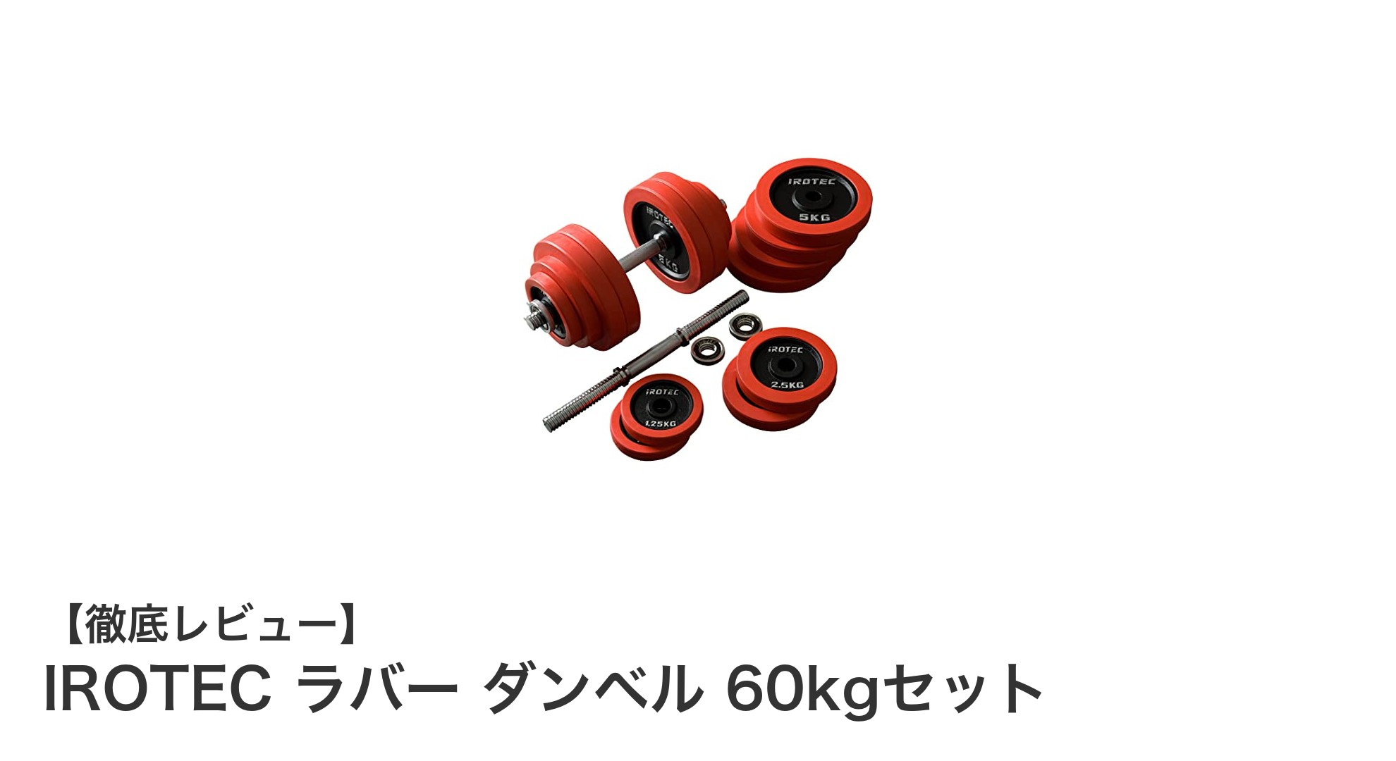 IROTEC ラバー ダンベル 60kgセットで始める快適筋トレライフ!床も音も気にせず使える調整可能ダンベル