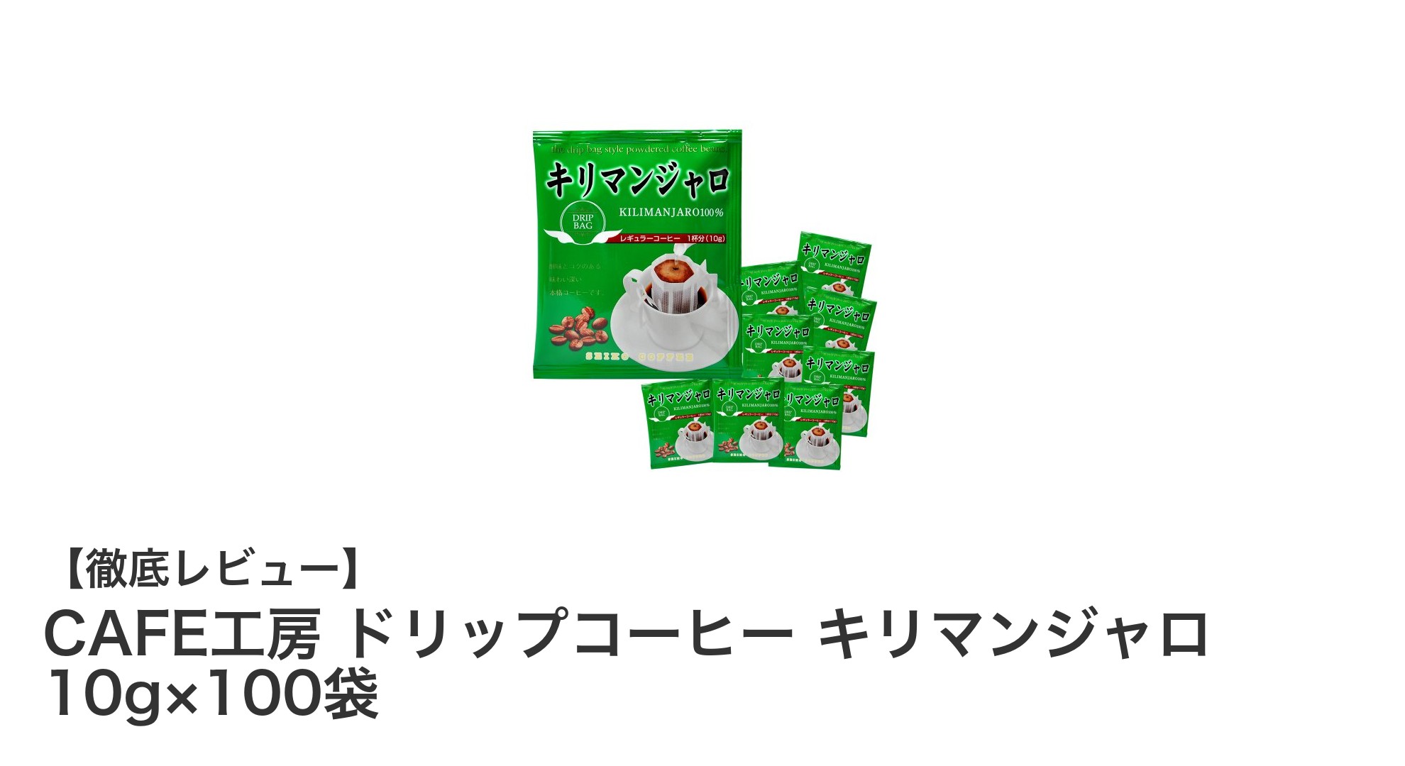 手軽に味わう本格派!CAFE工房のキリマンジャロドリップコーヒー100袋セットの魅力
