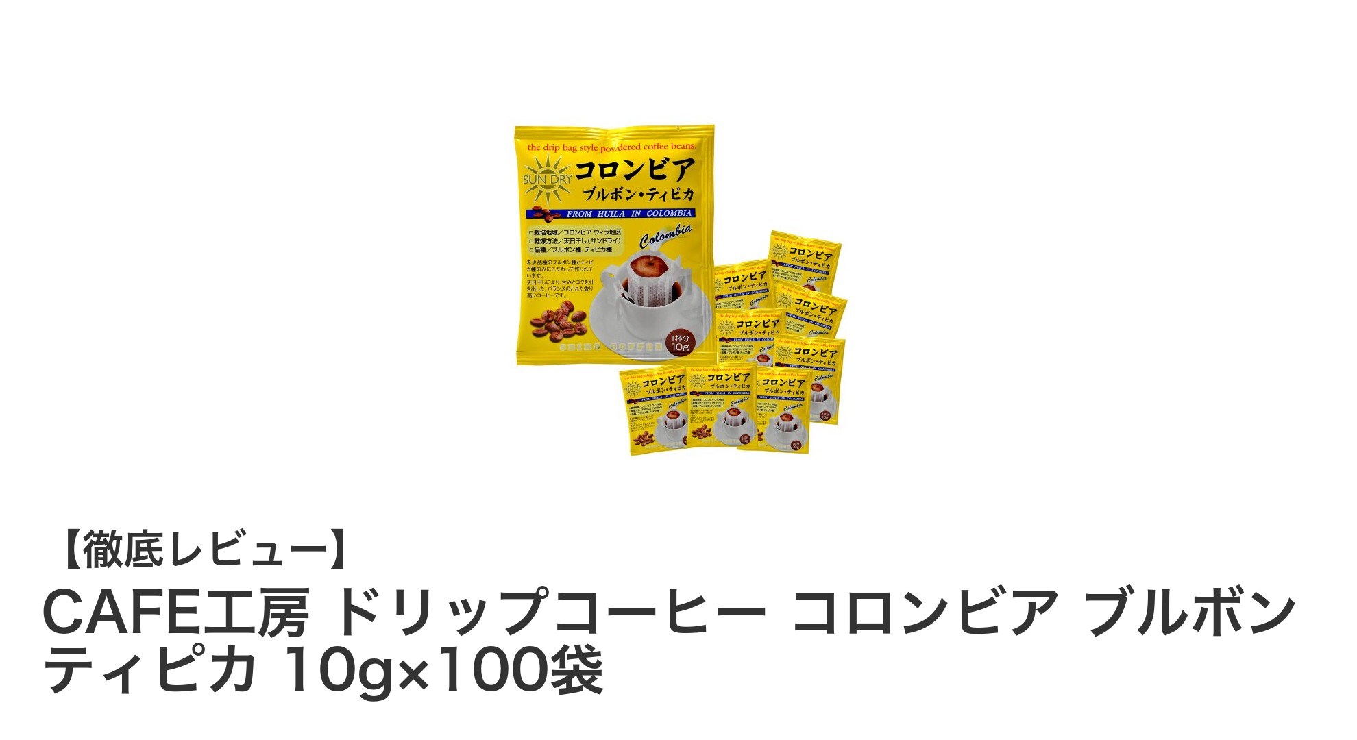 バランス抜群の味わい!CAFE工房のコロンビア ブルボン ティピカ ドリップコーヒー100袋セット
