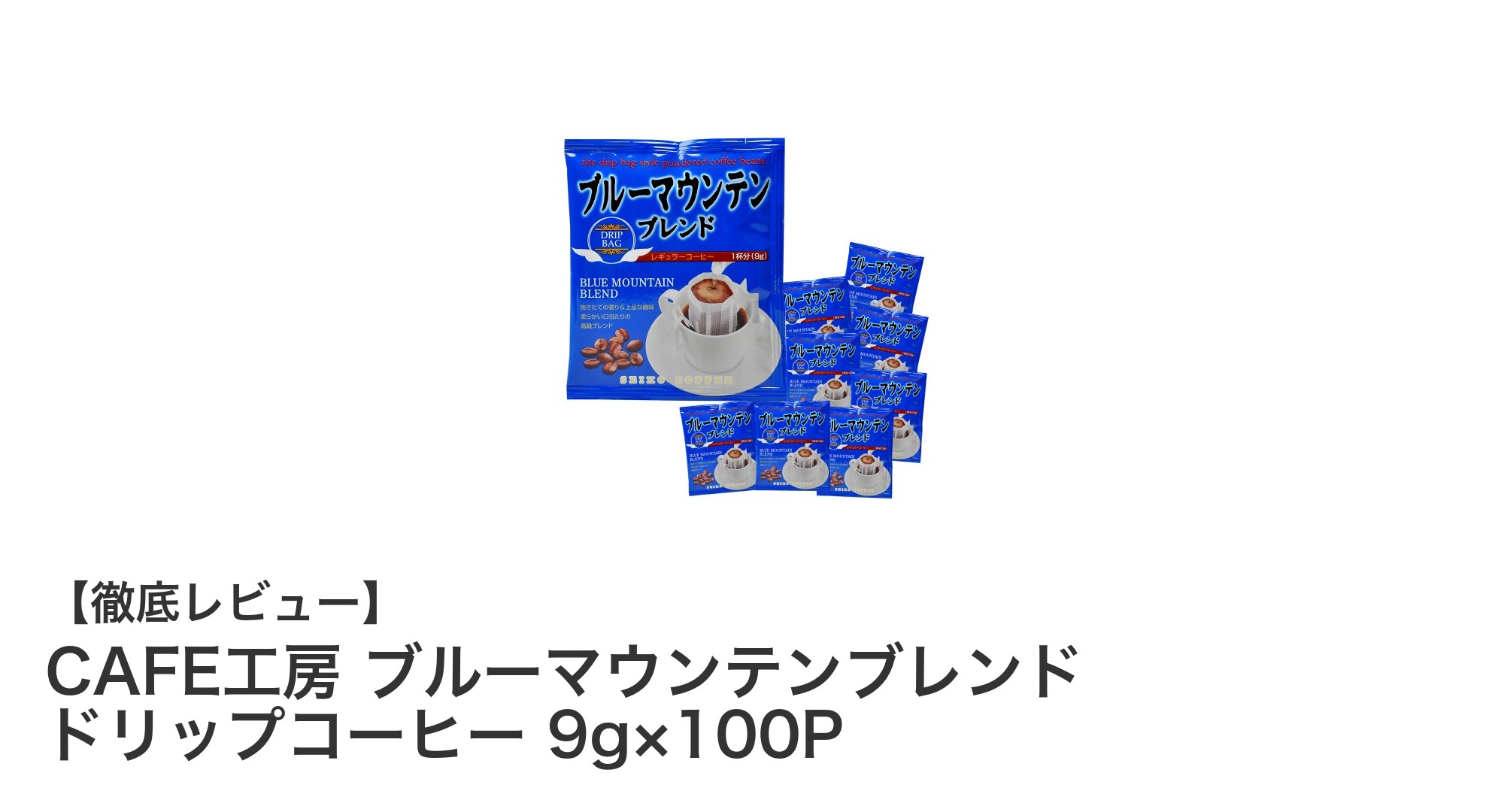 贅沢な味わいを毎日楽しむなら!CAFE工房ブルーマウンテンブレンドドリップコーヒー100袋セット