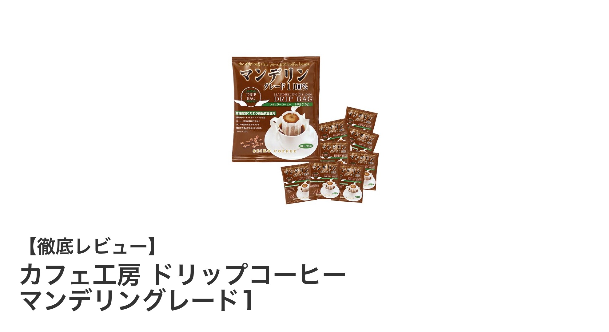 深いコクと濃厚な味わいが楽しめる！カフェ工房のマンデリングレード1ドリップコーヒー100袋セット