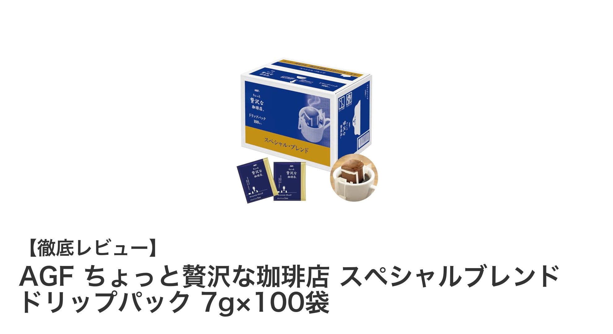 手軽に楽しむ贅沢な味わい！AGFちょっと贅沢な珈琲店スペシャルブレンドの魅力とは？