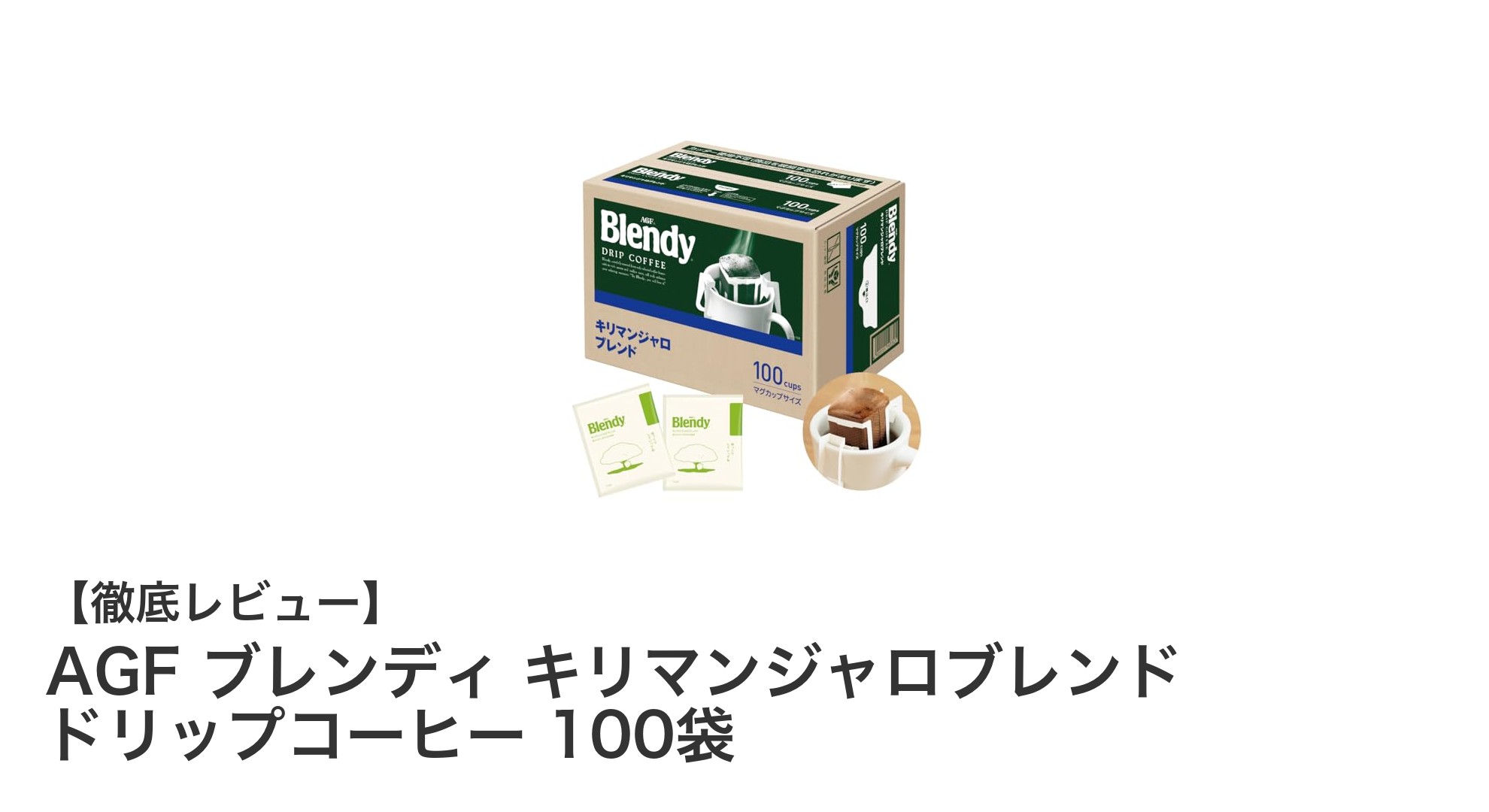 毎日のコーヒータイムに最適！AGFブレンディ キリマンジャロブレンド100袋セットの魅力とは？