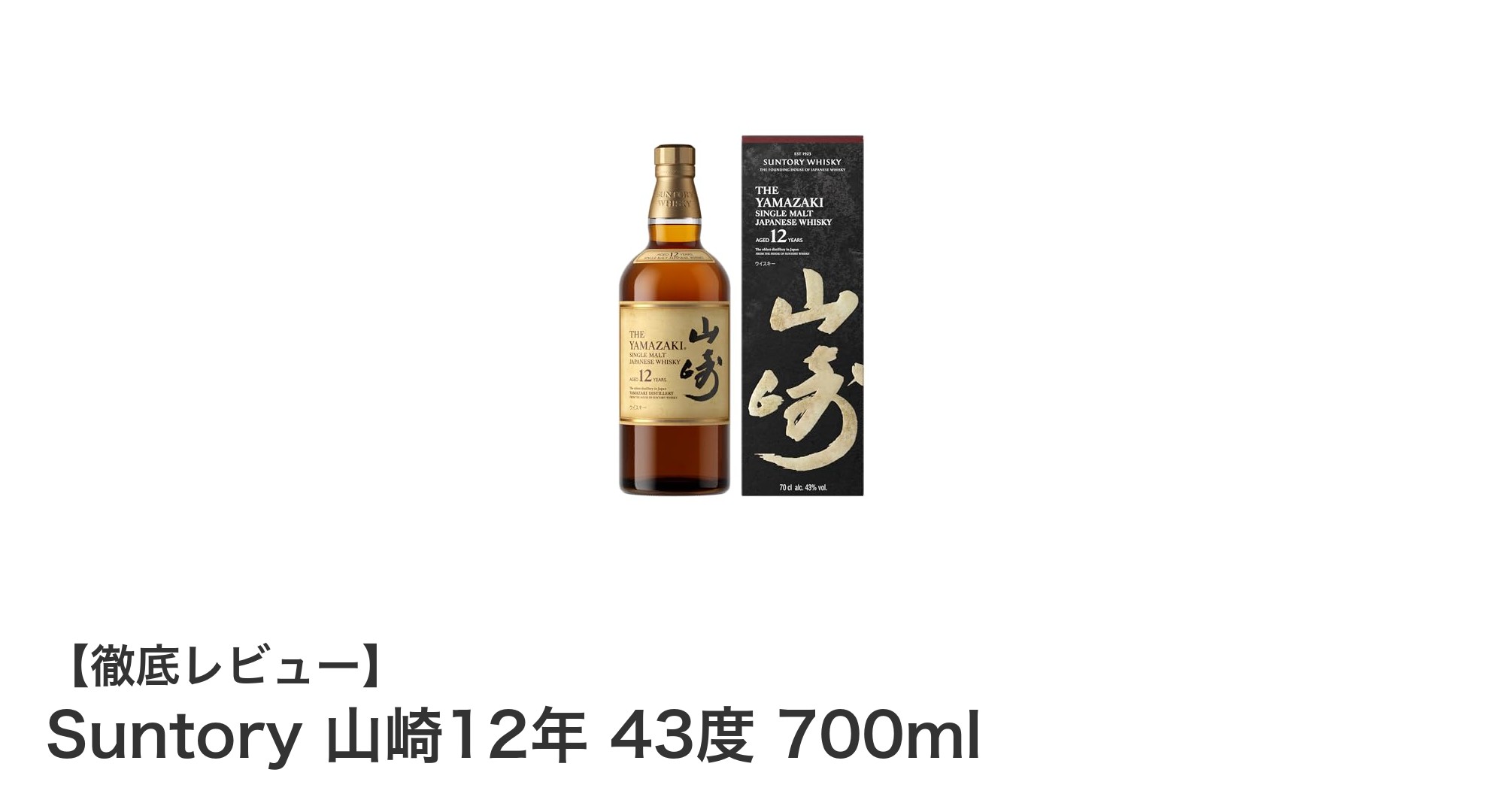 贈答にも最適！サントリー山崎12年シングルモルトの魅力に迫る