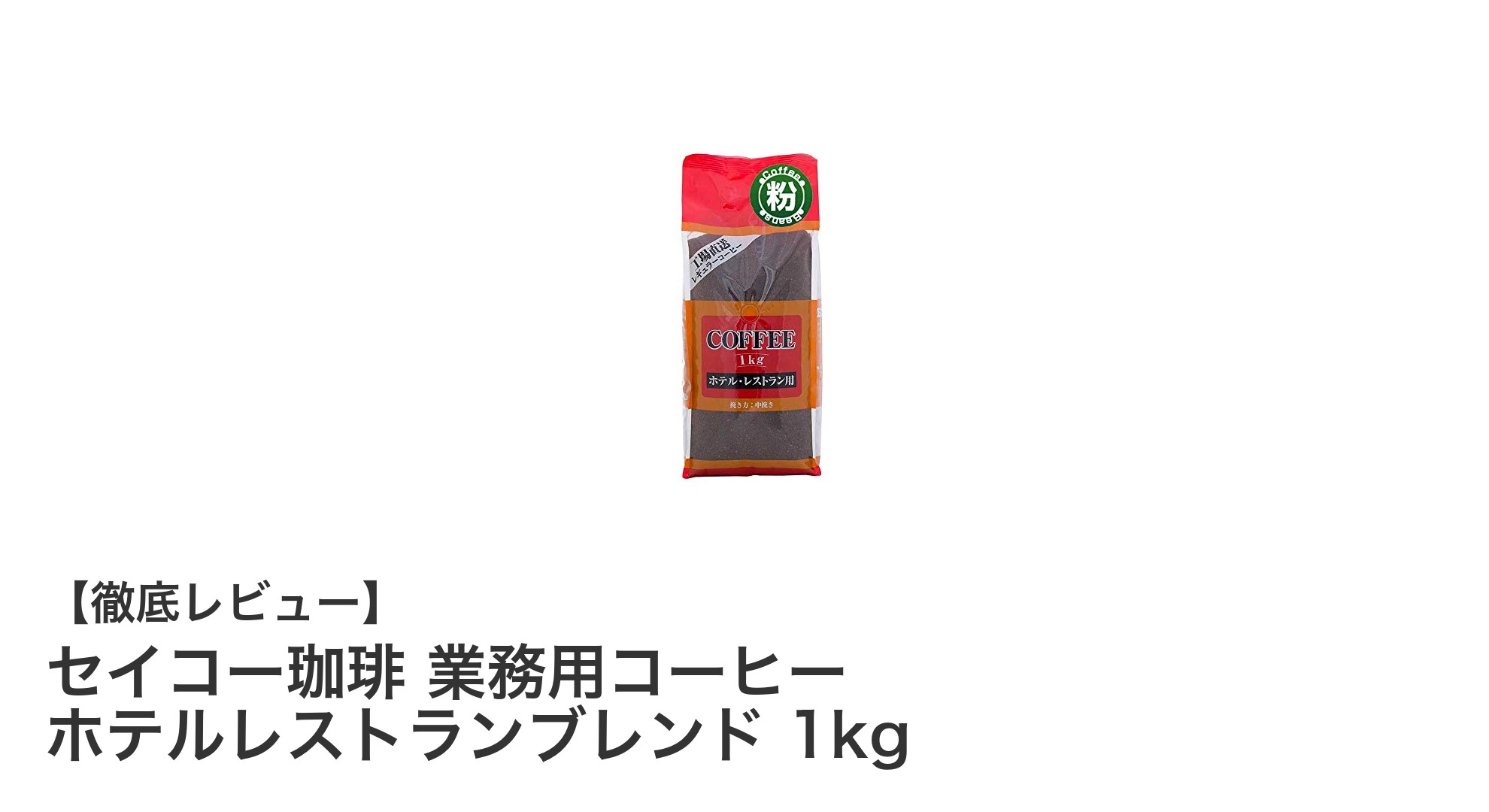 業務用に最適！セイコー珈琲 ホテルレストランブレンド1kgの魅力とは？