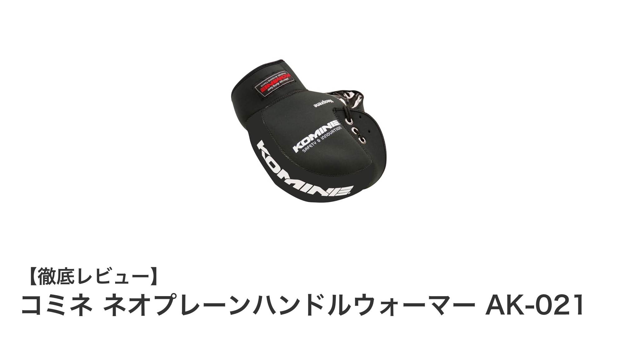 冬のライディングを快適に!コミネ ネオプレーンハンドルウォーマー AK-021の魅力とは?