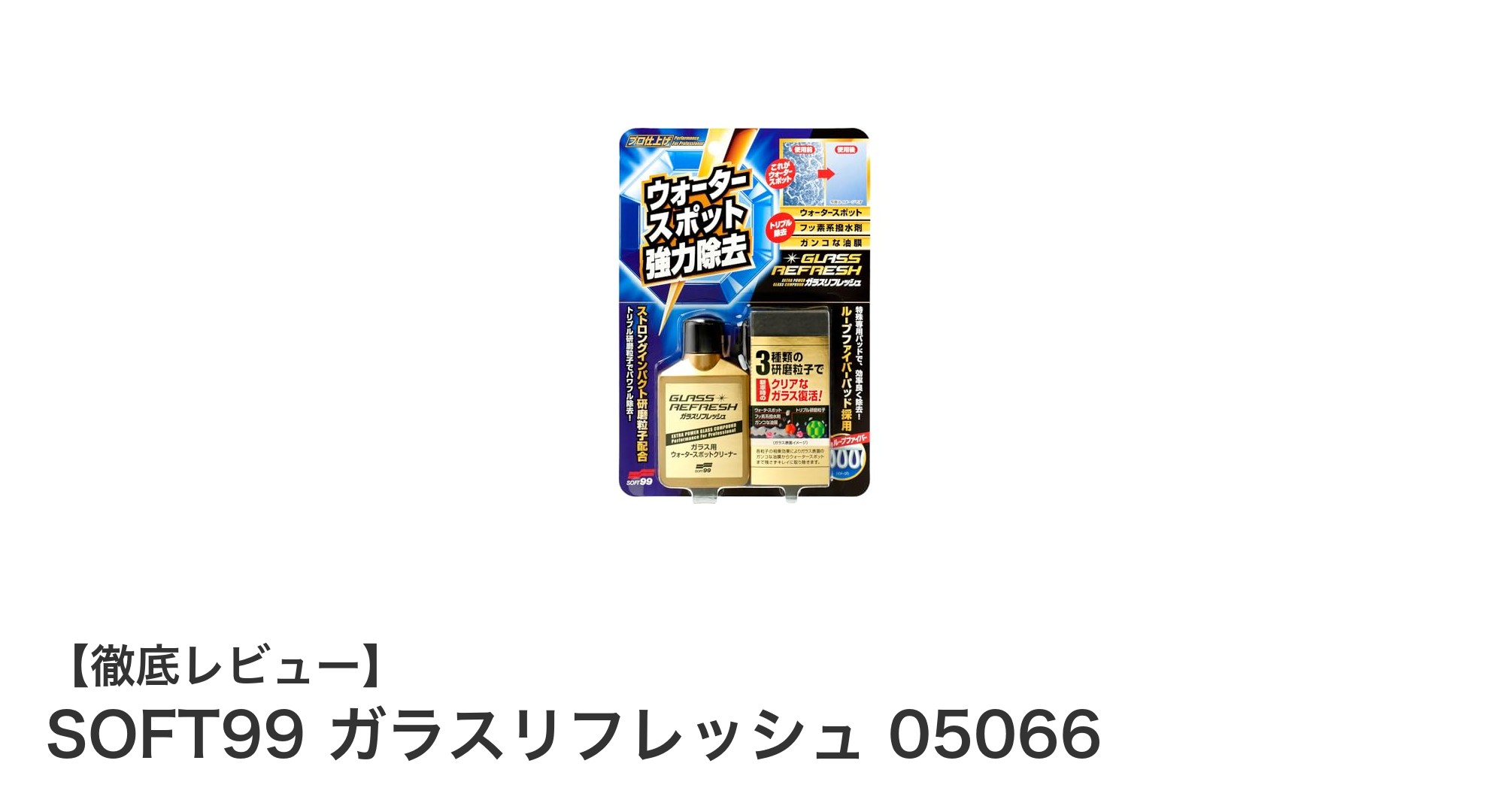 SOFT99 ガラスリフレッシュ 05066で愛車のガラスを新品同様に蘇らせる方法