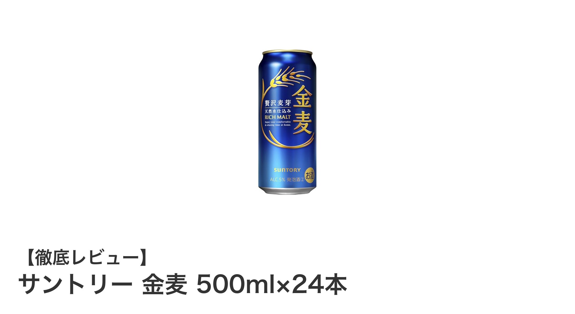 毎日の食事にぴったり!サントリー金麦500ml×24本セットの魅力とは?