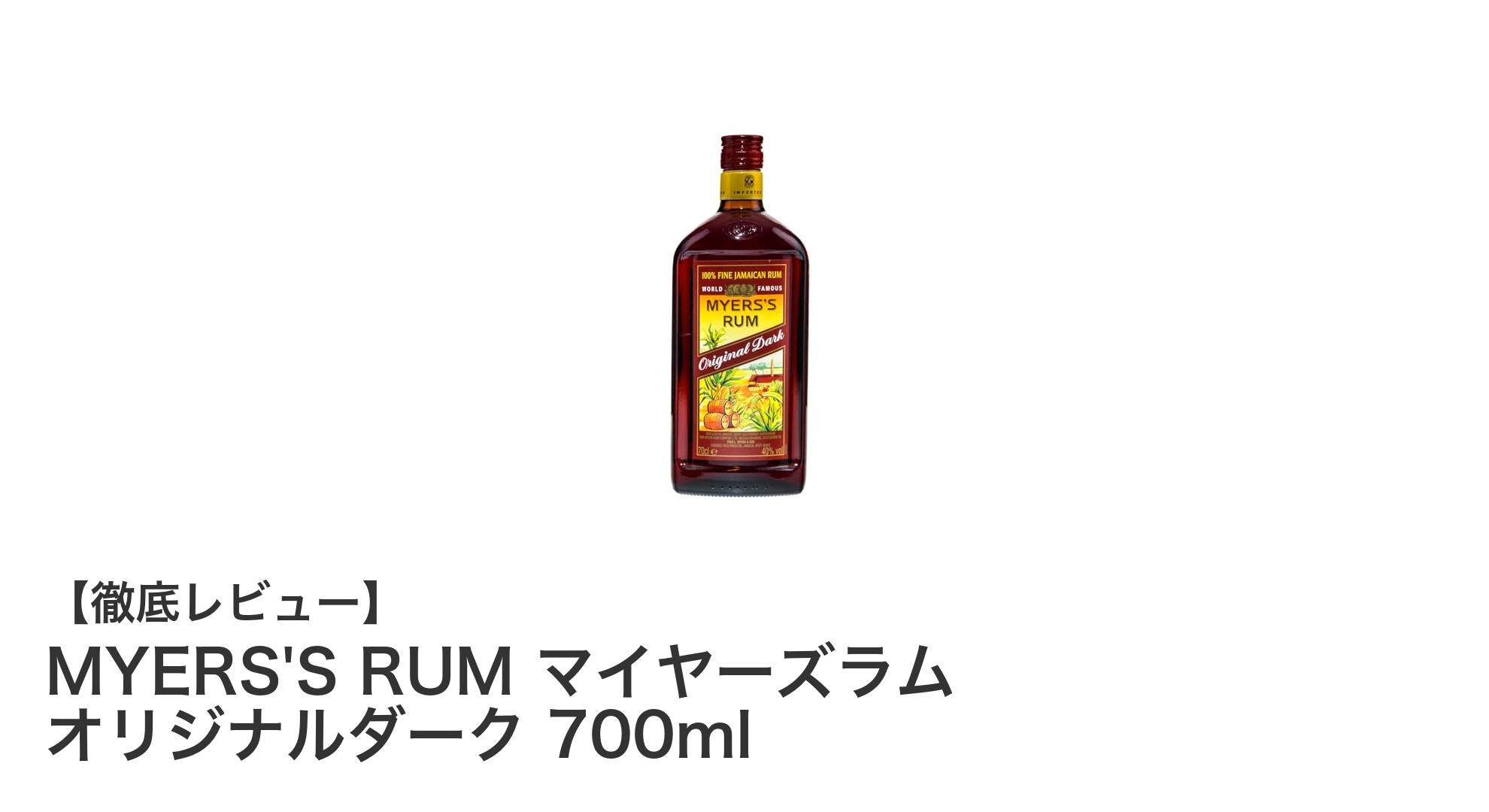 MYERS'S RUM マイヤーズラム オリジナルダークで味わうジャマイカの豊かな香りと深い味わい