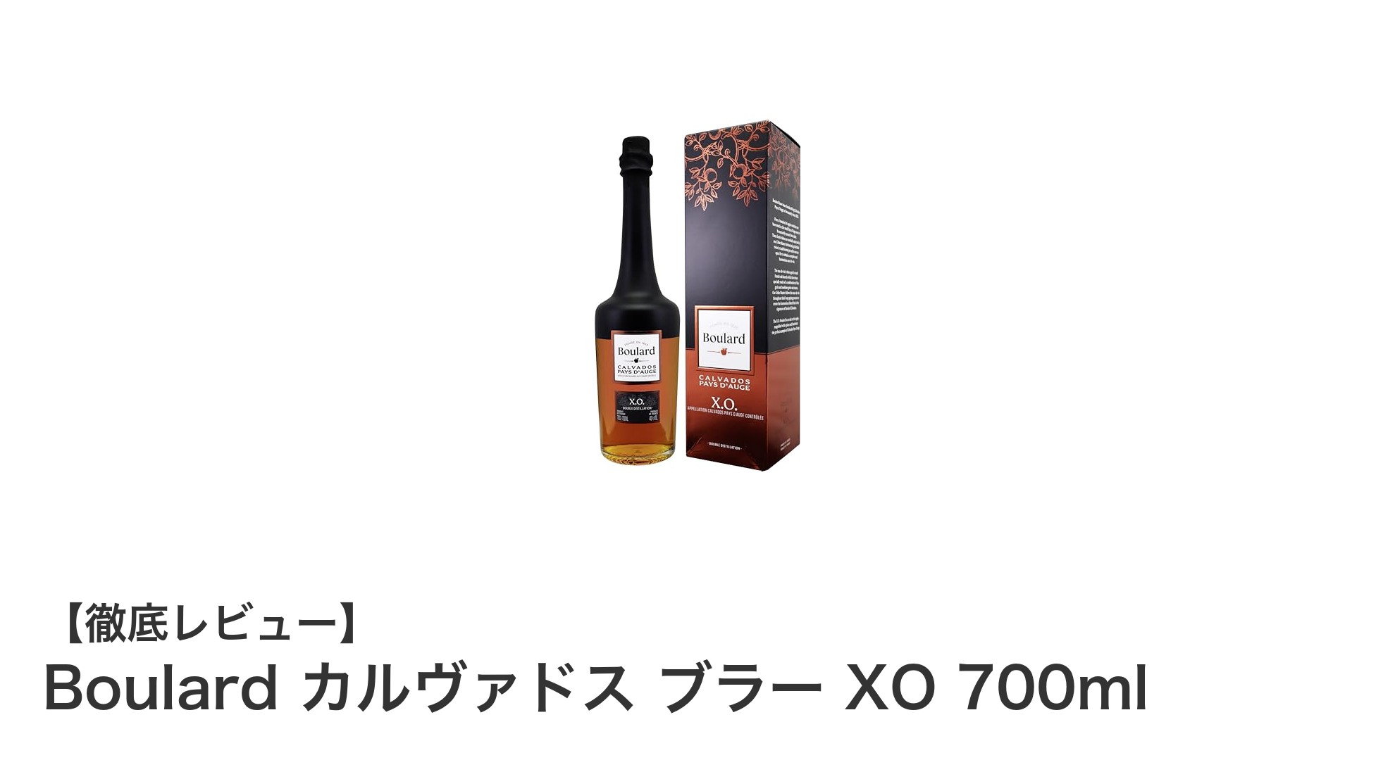 限定生産!Boulard カルヴァドス ブラー XO 700mlの魅力に迫る