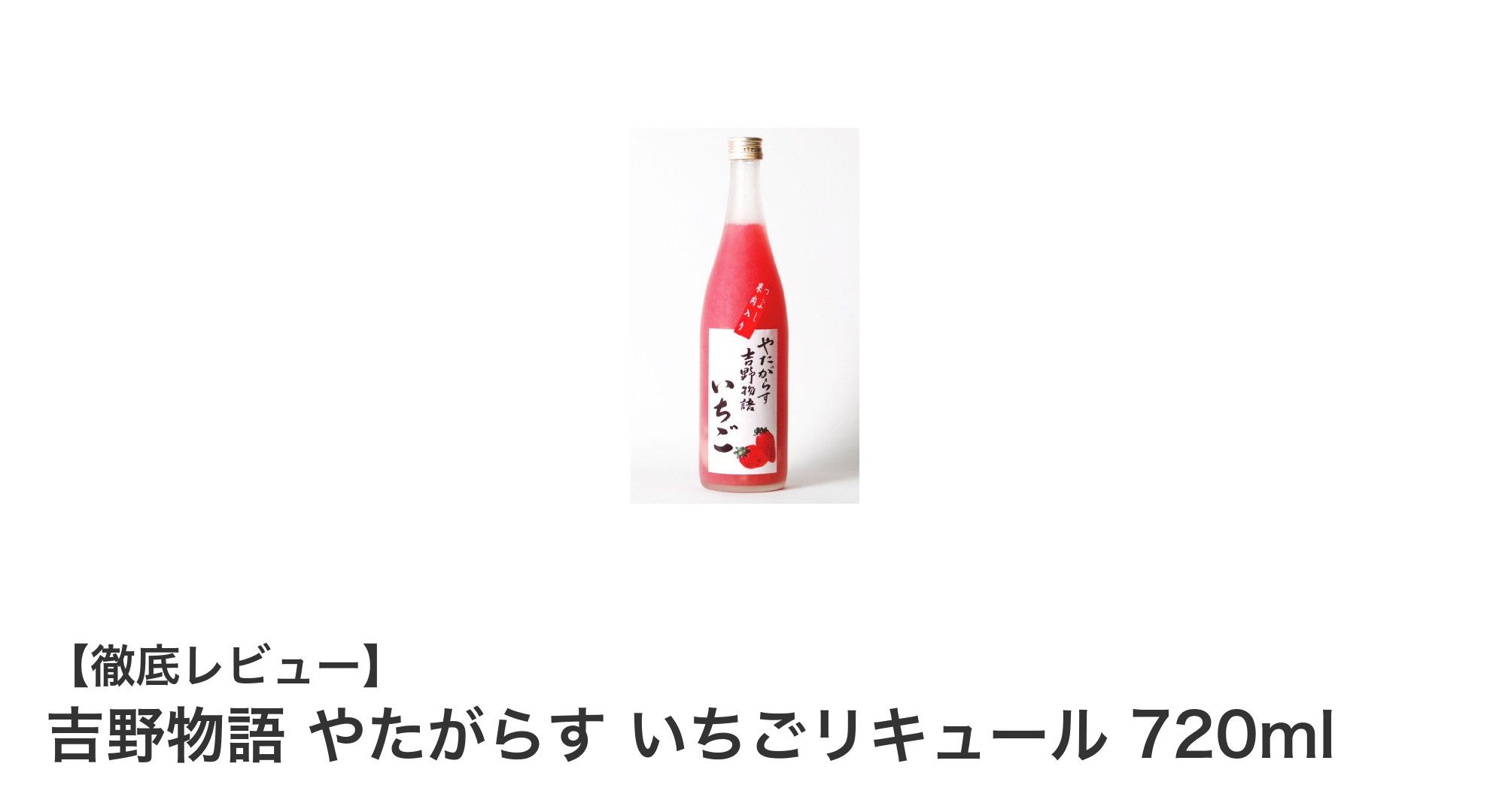 フルーティーな味わいが魅力!吉野物語 やたがらす いちごリキュール720mlの魅力を徹底解説