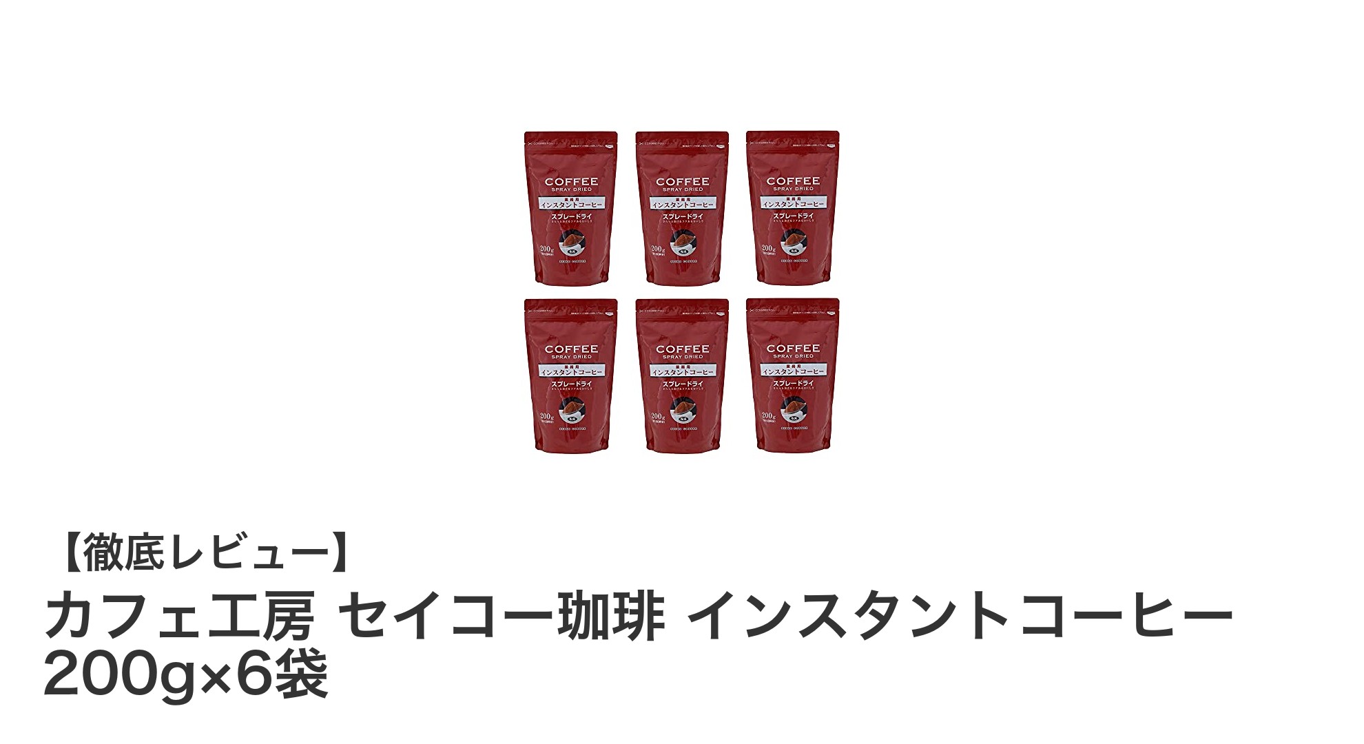大容量＆業務用に最適！カフェ工房セイコー珈琲インスタントコーヒー200g×6袋セットの魅力