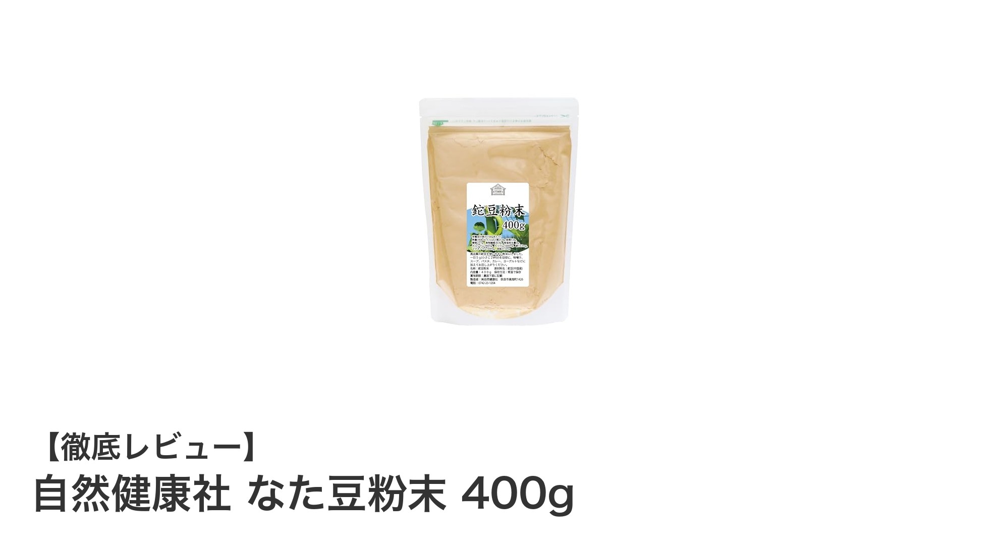 自然健康社 なた豆粉末 400gで毎日の健康をサポート!無添加で安心の中国産なた豆使用サプリメント