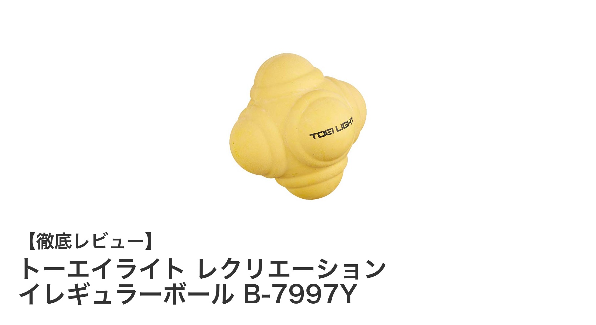 トーエイライト レクリエーション イレギュラーボールで楽しむ安全な遊び時間!