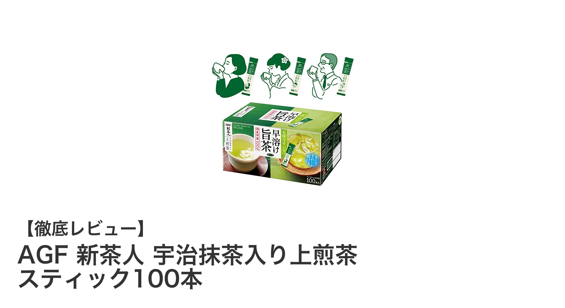 手軽に楽しむ本格派！AGF新茶人 宇治抹茶入り上煎茶スティック100本セットの魅力