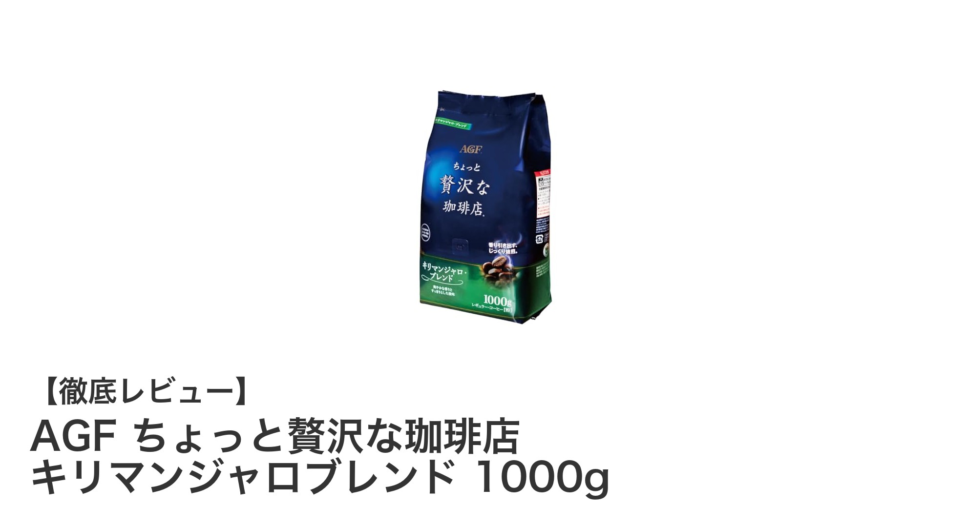 AGF ちょっと贅沢な珈琲店 キリマンジャロブレンド 1000gで味わう至福の一杯
