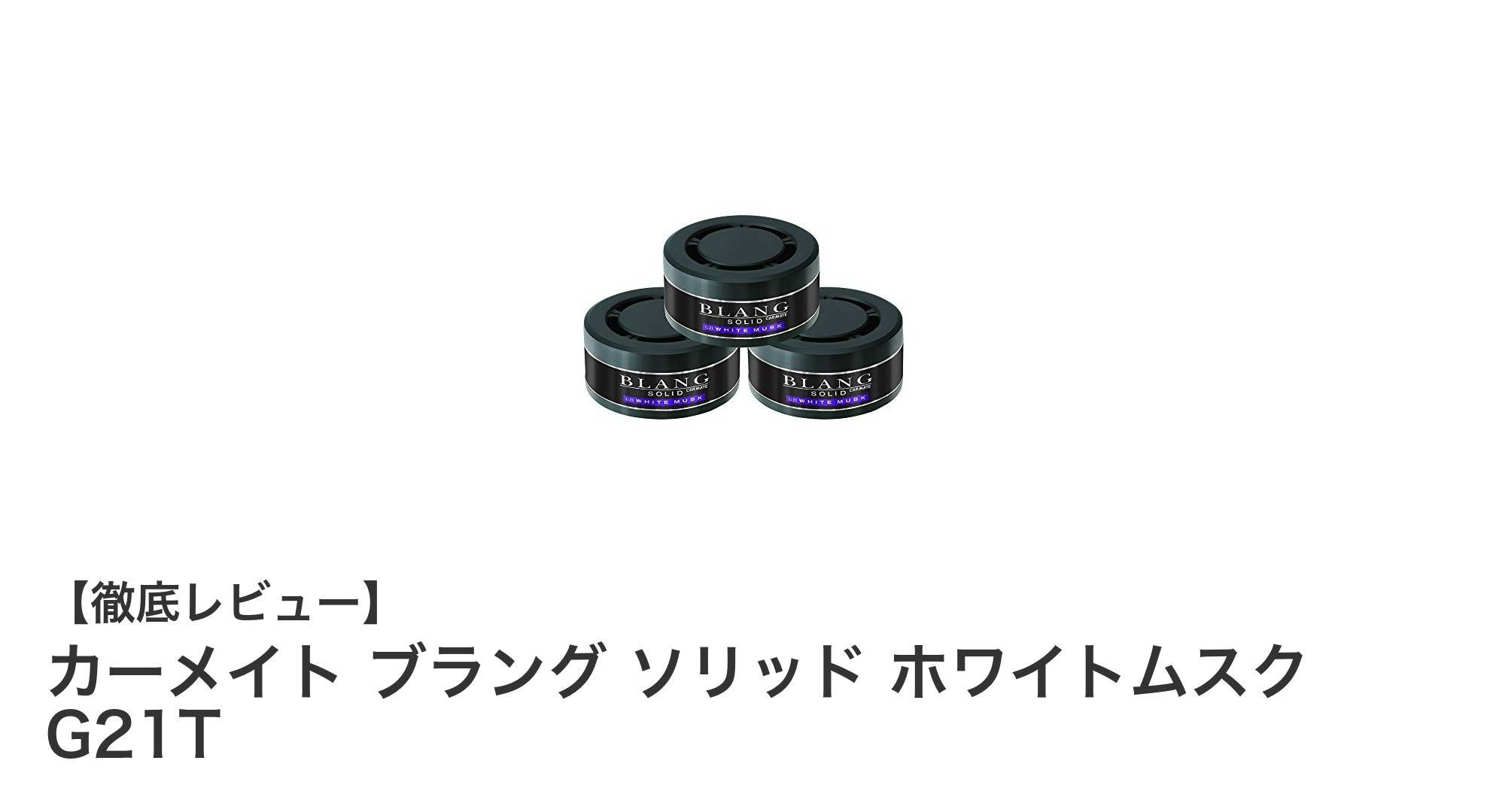 車内空間を爽やかに保つ！カーメイト ブラング ソリッド ホワイトムスクの魅力とは？