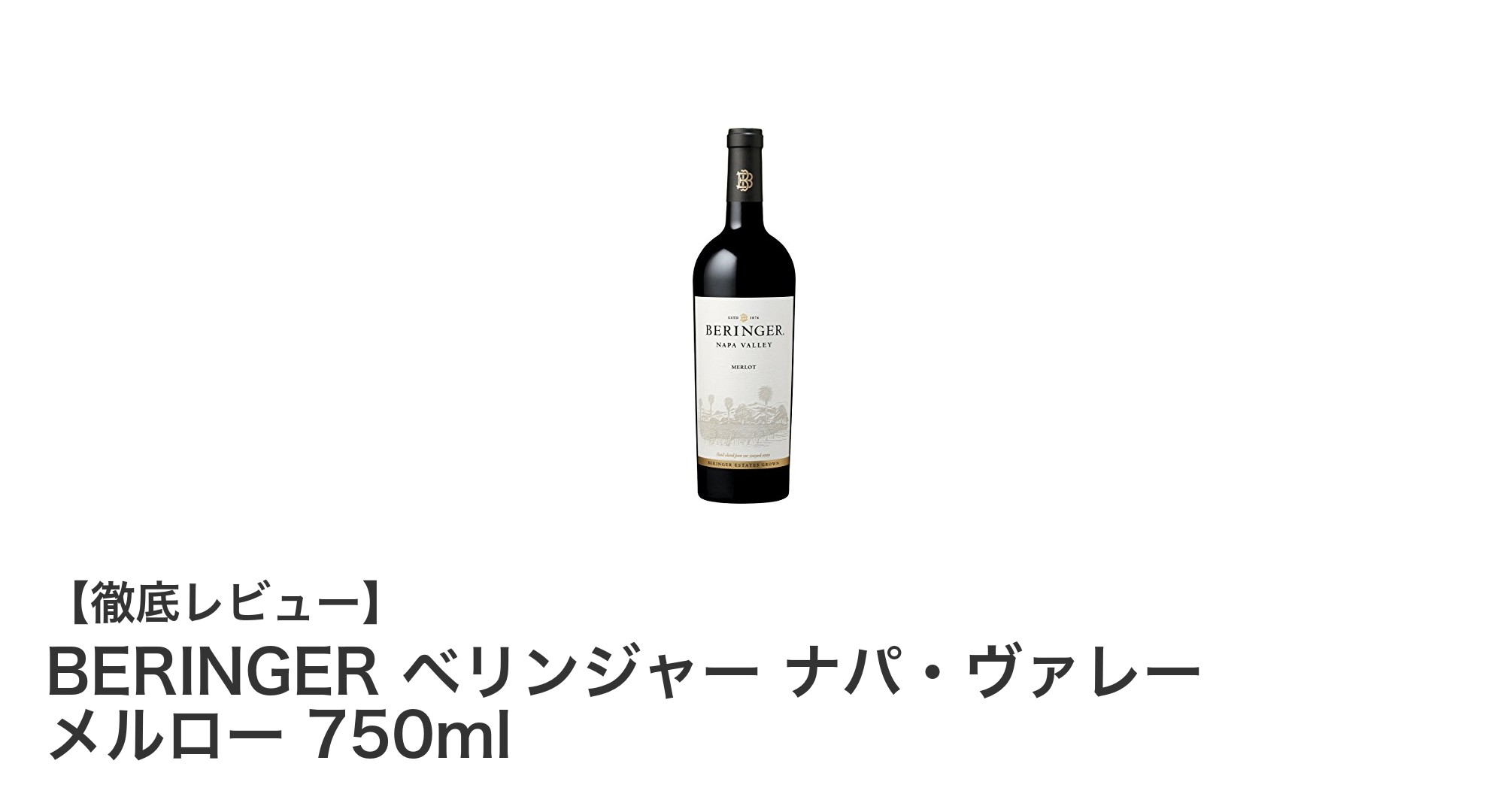 豊かな味わいが魅力！BERINGER ベリンジャー ナパ・ヴァレー メルローの魅力を徹底解説