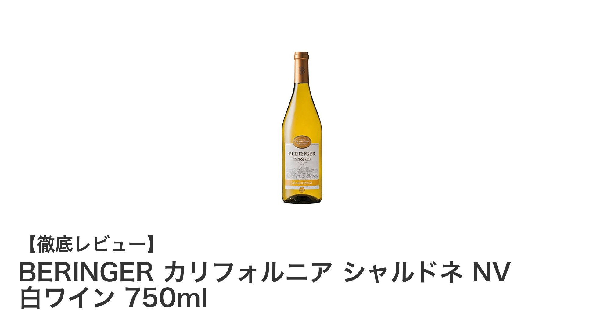 爽やかな香りと和食に合う辛口白ワイン「BERINGER カリフォルニア シャルドネ NV」レビュー