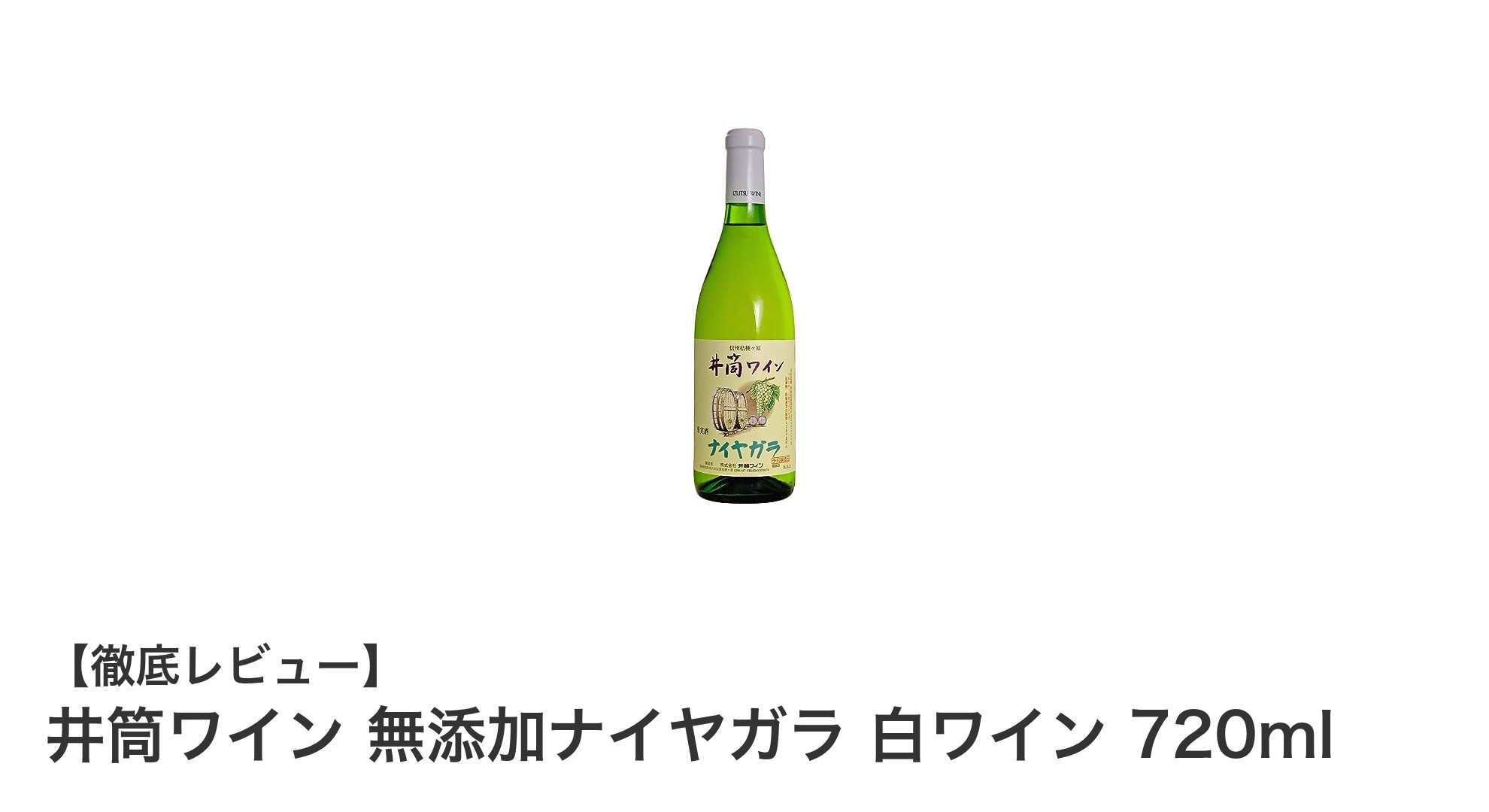 甘口派におすすめ！井筒ワインの無添加ナイヤガラ白ワイン720mlの魅力とは？