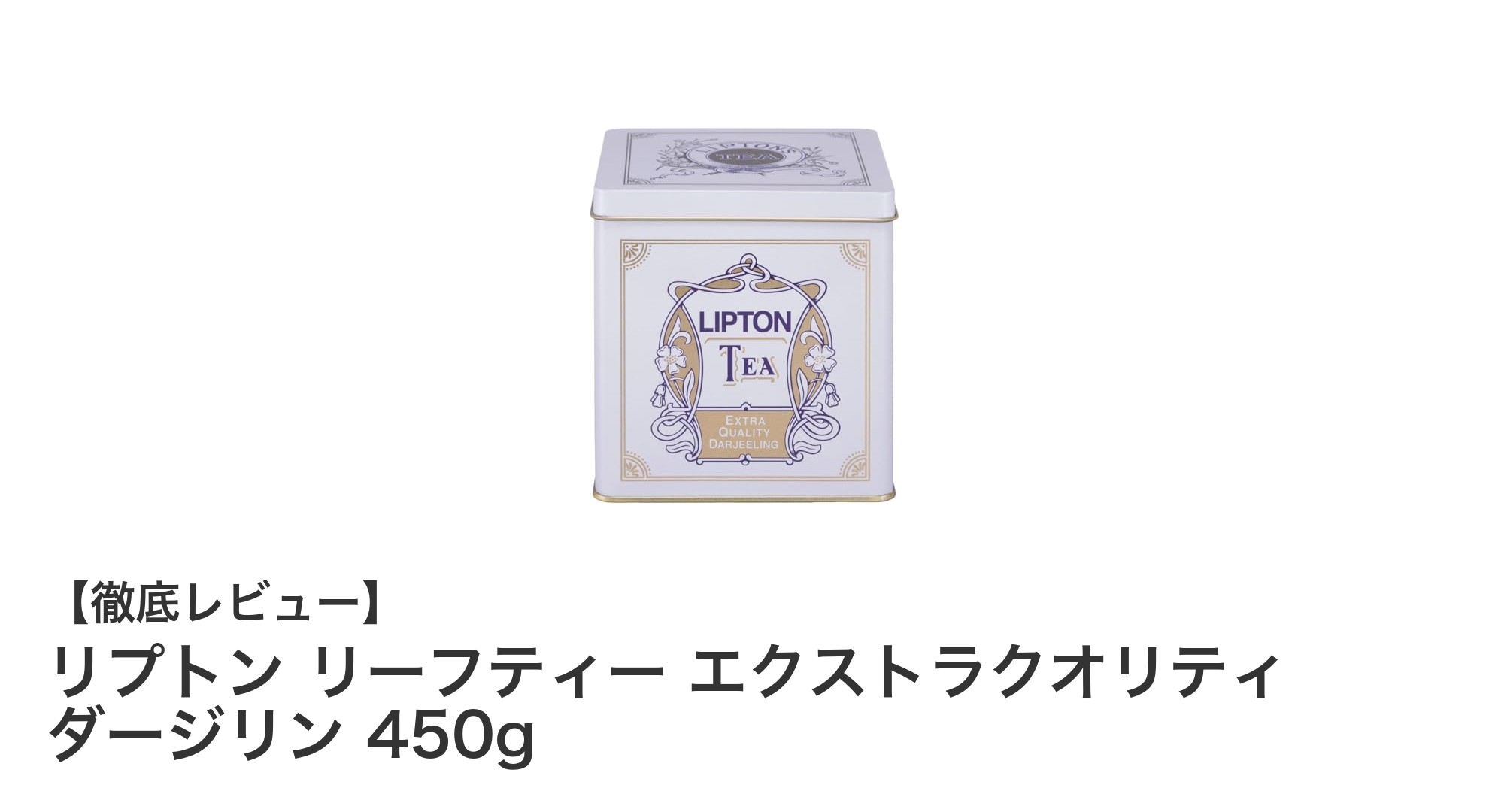 リプトンの極上ダージリンリーフティー450gで贅沢なティータイムを！