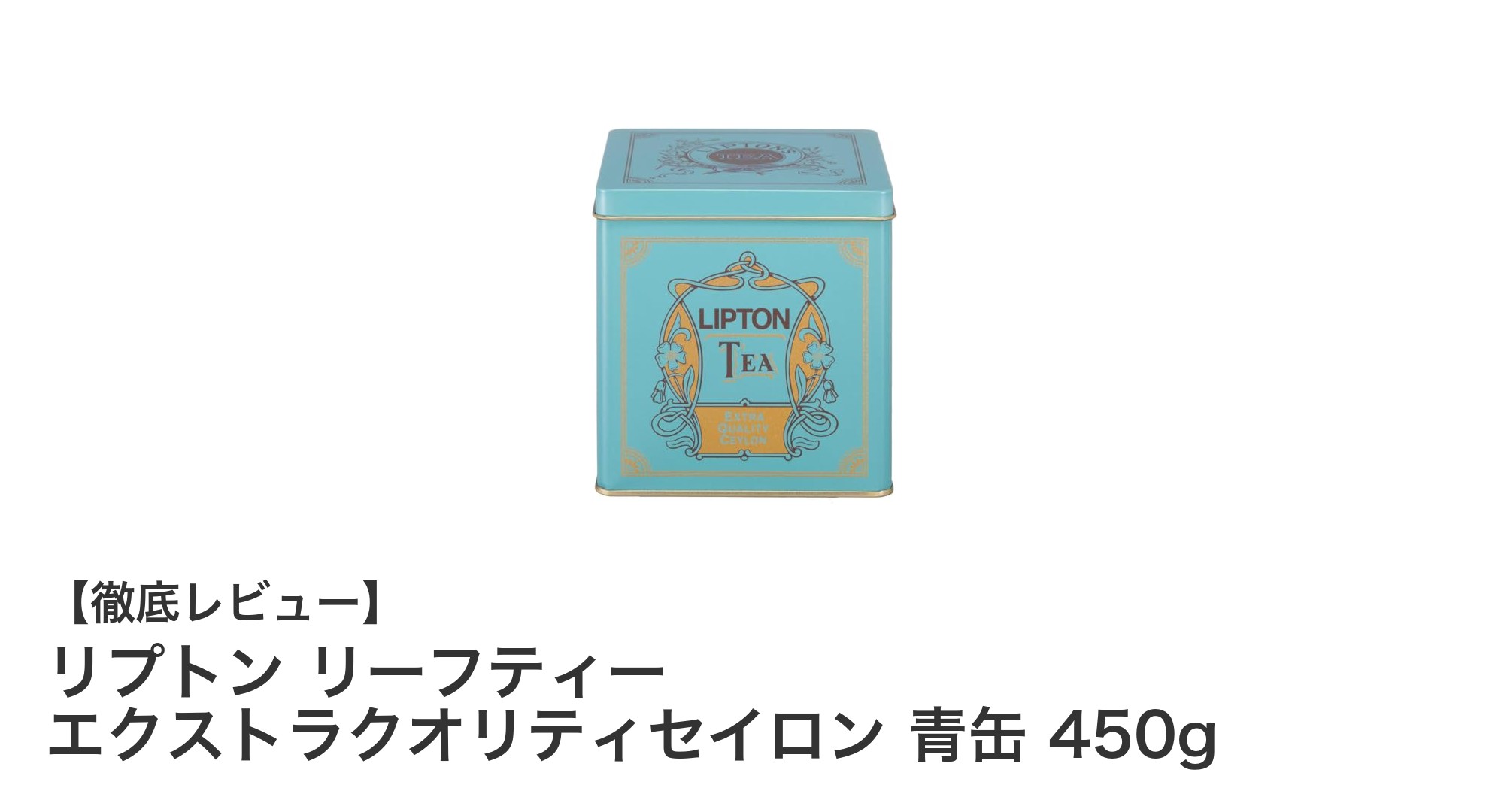 リプトン リーフティー エクストラクオリティセイロン 青缶450gの魅力を徹底解説！