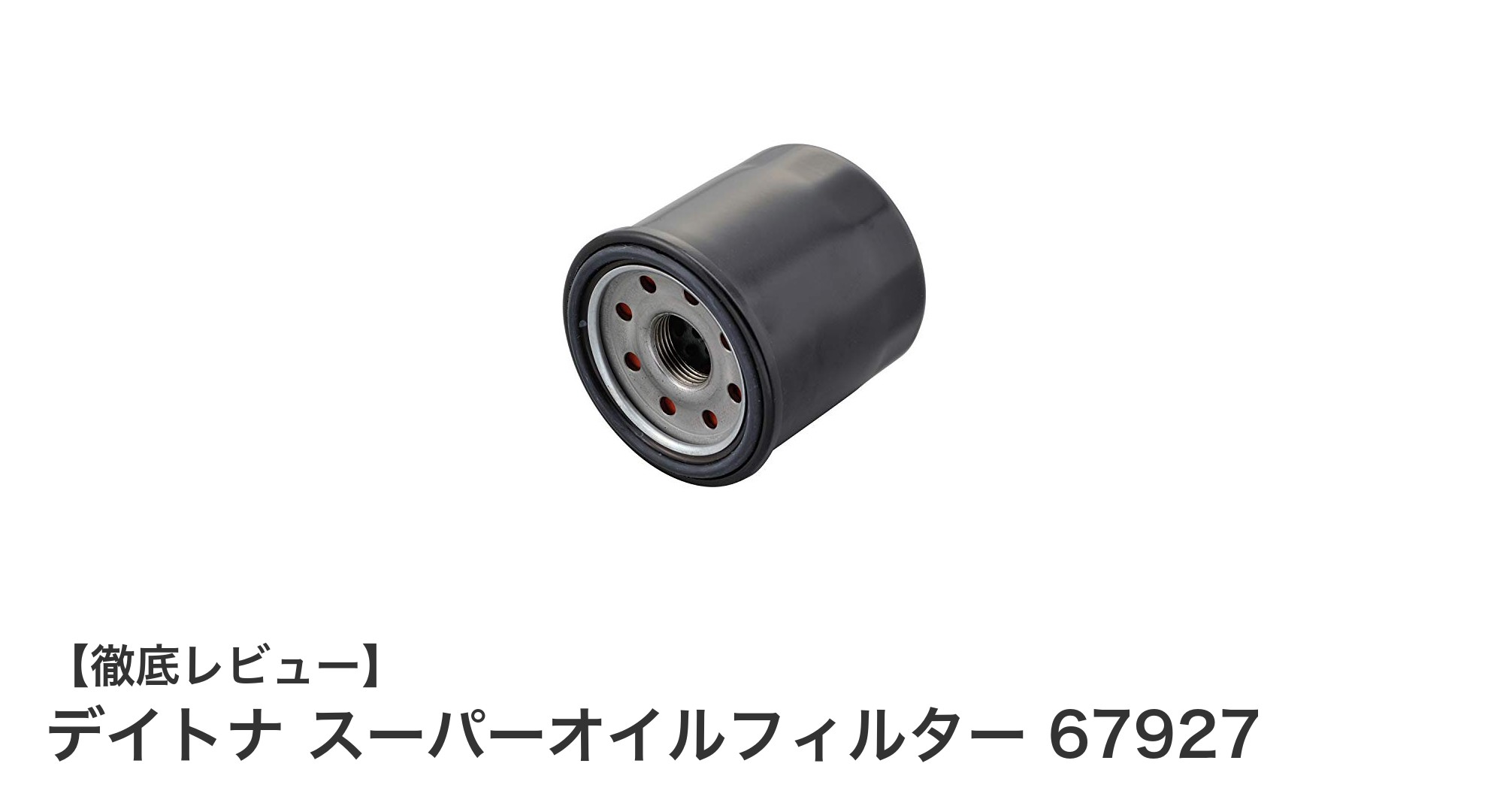 デイトナ スーパーオイルフィルター 67927:カワサキ車に最適な高性能オイルフィルター