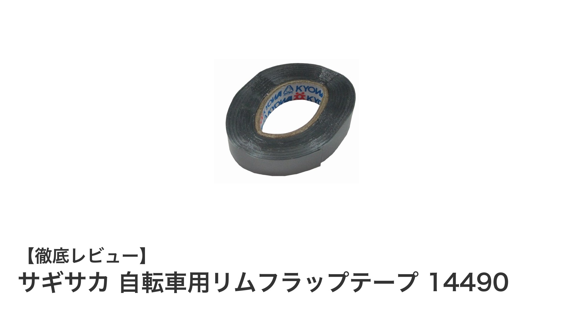 サギサカのリムフラップテープで自転車のパンクを簡単予防！手頃な価格で安心の保護対策