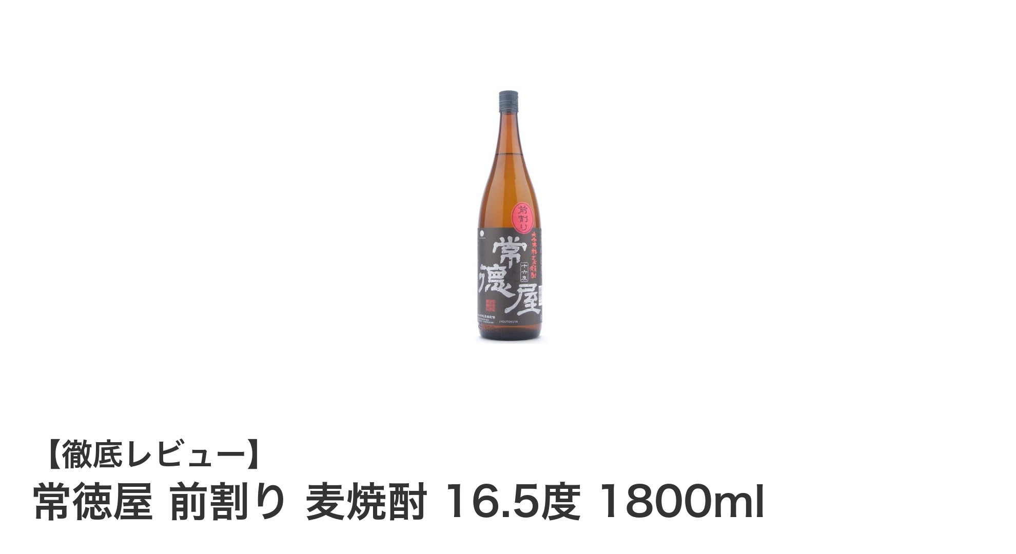 常徳屋 前割り麦焼酎16.5度 1800mlで楽しむまろやかな味わいの本格焼酎