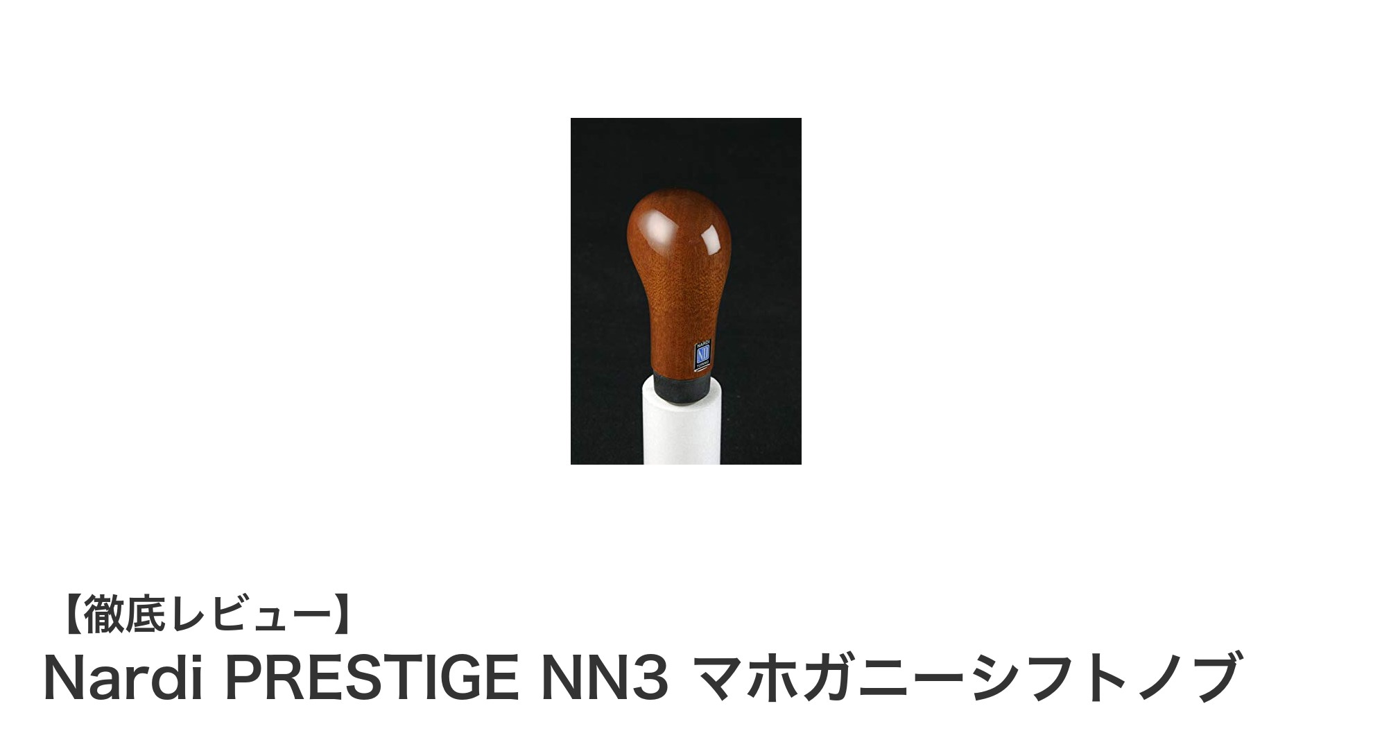 Nardi PRESTIGE NN3 マホガニーシフトノブで愛車の内装を格上げしよう