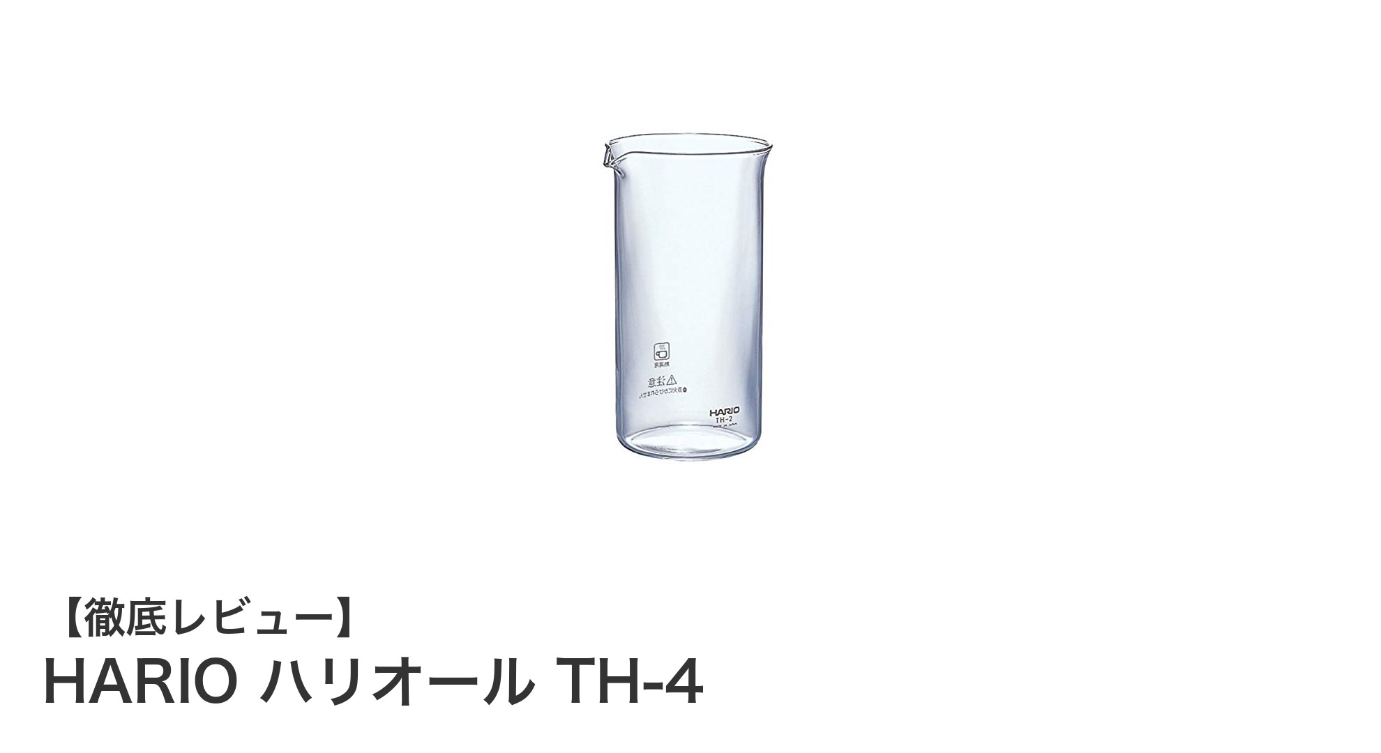 日本製の高品質！HARIOハリオールTH-4スペアボールで安心ドリンクタイム