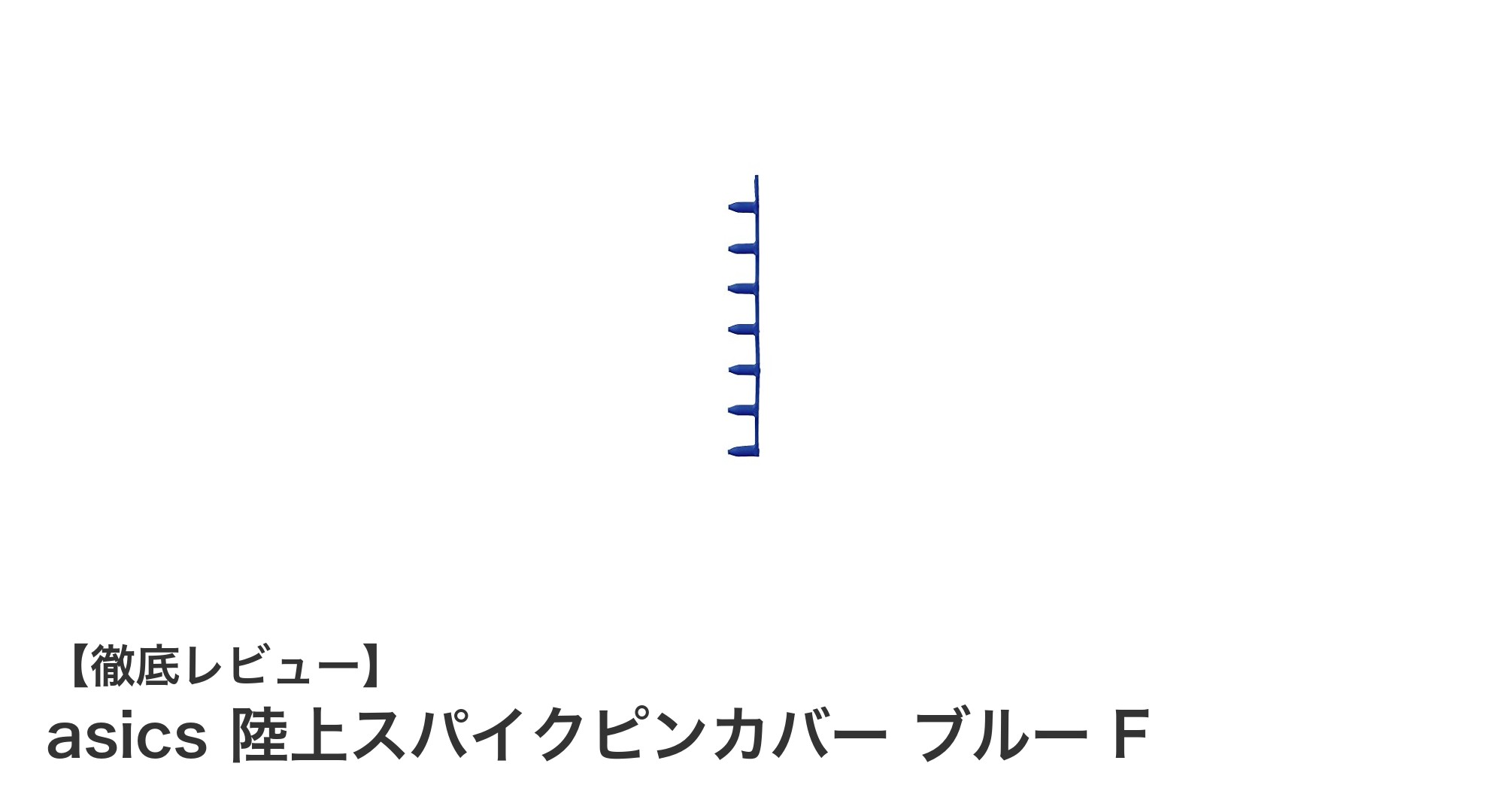 多くのスパイクに対応！asicsのブルー陸上スパイクピンカバーで安全＆保護を実現