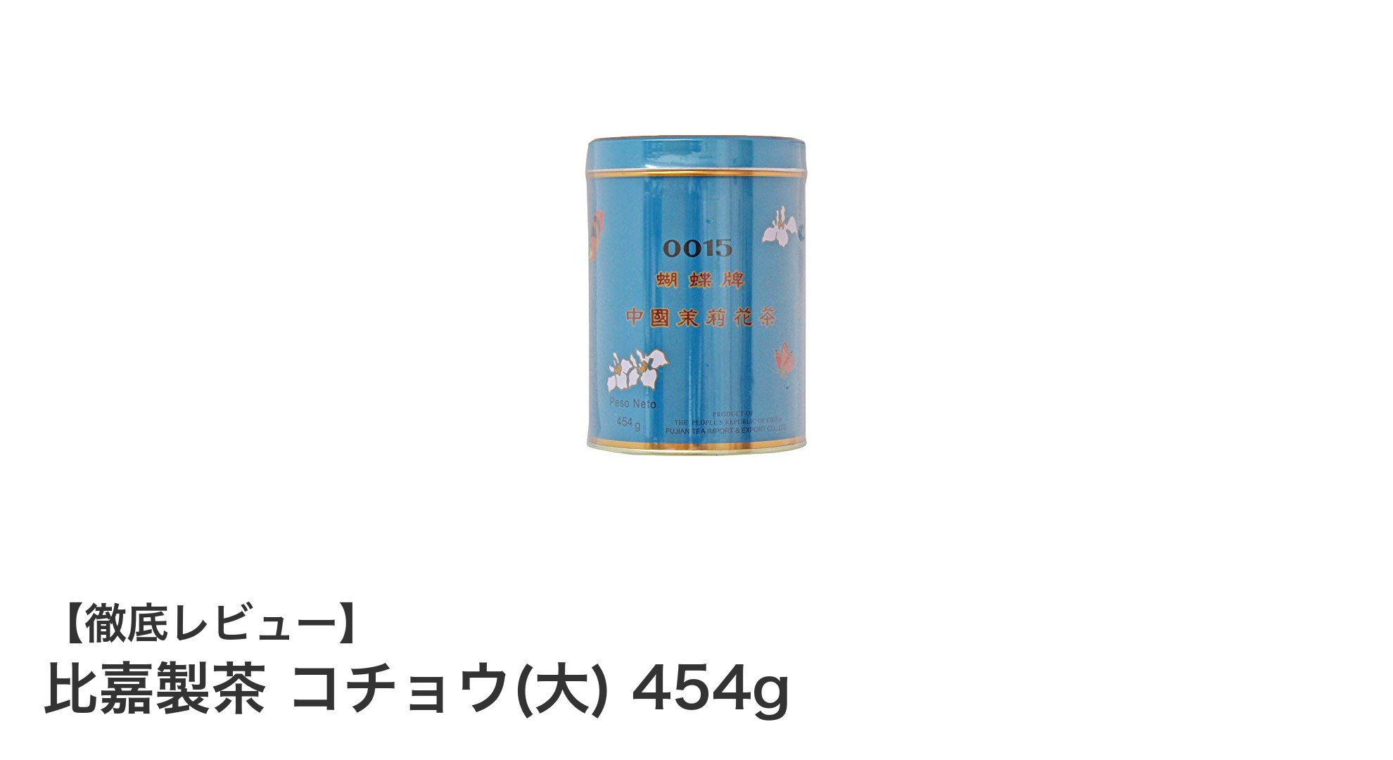 香り豊かな緑茶とジャスミン茶の絶妙ブレンド！比嘉製茶 コチョウ(大) 454gの魅力とは？
