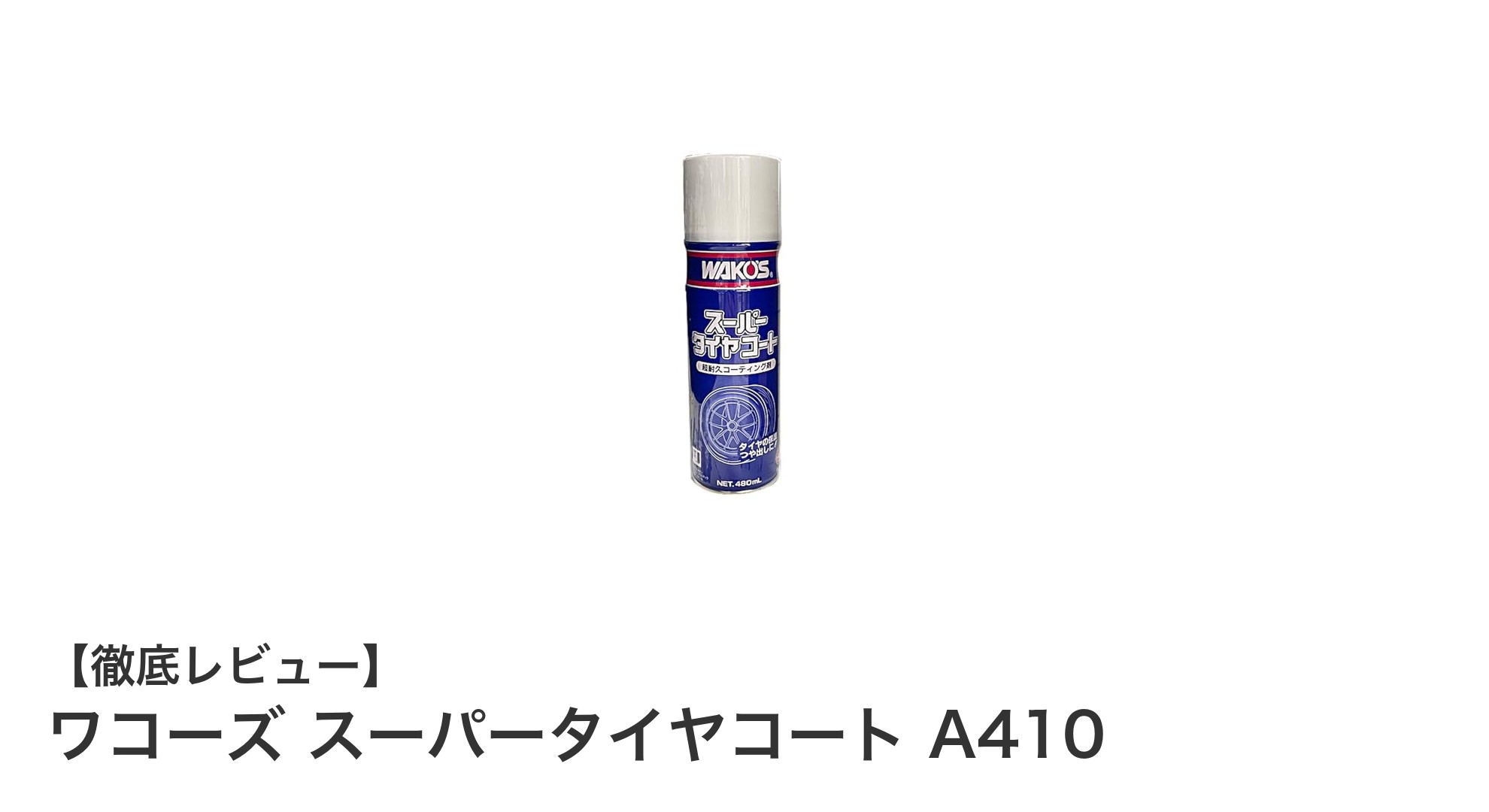 ワコーズ スーパータイヤコート A410で輝くブルー光沢のタイヤ美観を簡単キープ!