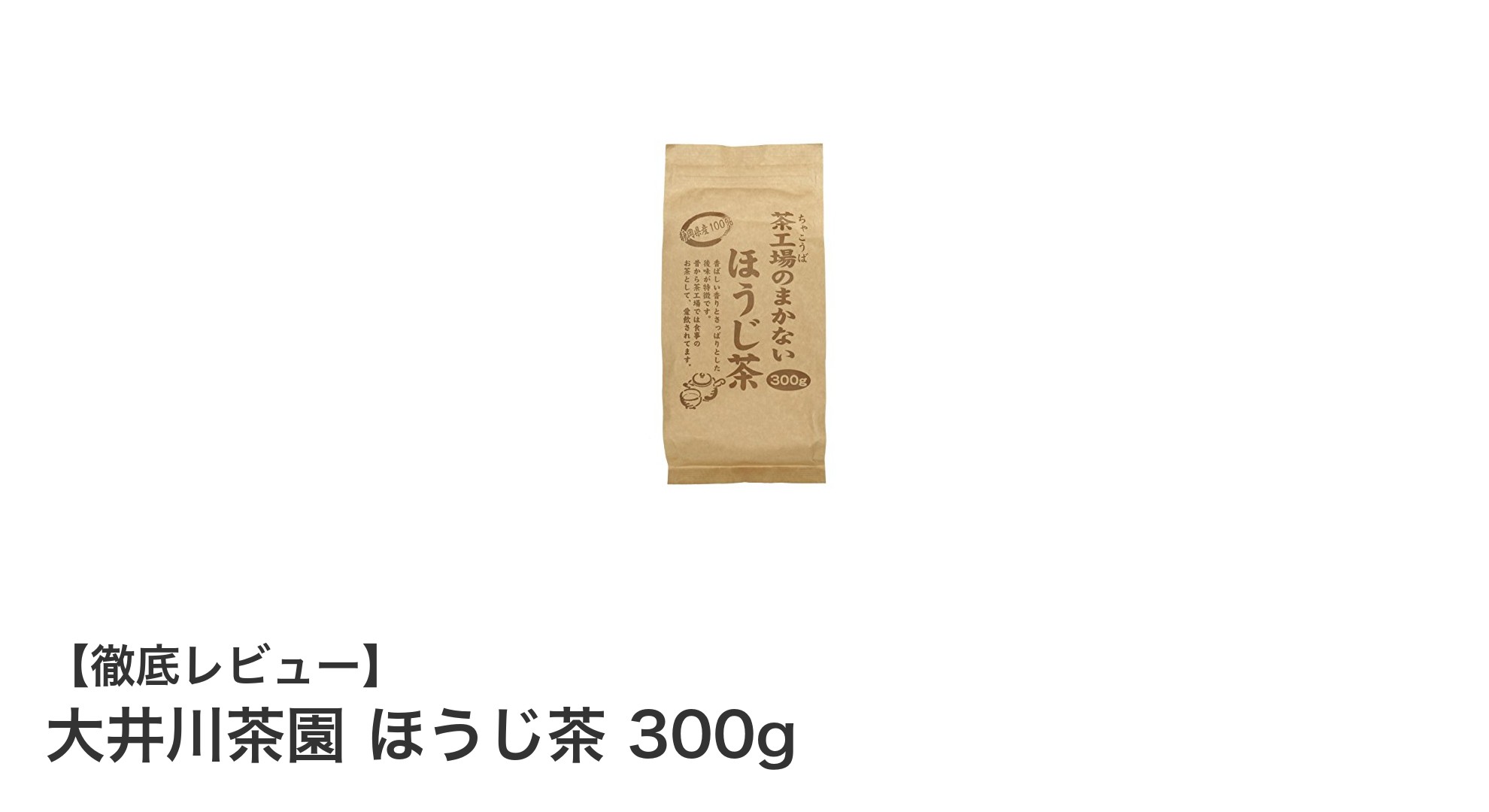 大井川茶園のほうじ茶300gで楽しむ香ばしいひととき