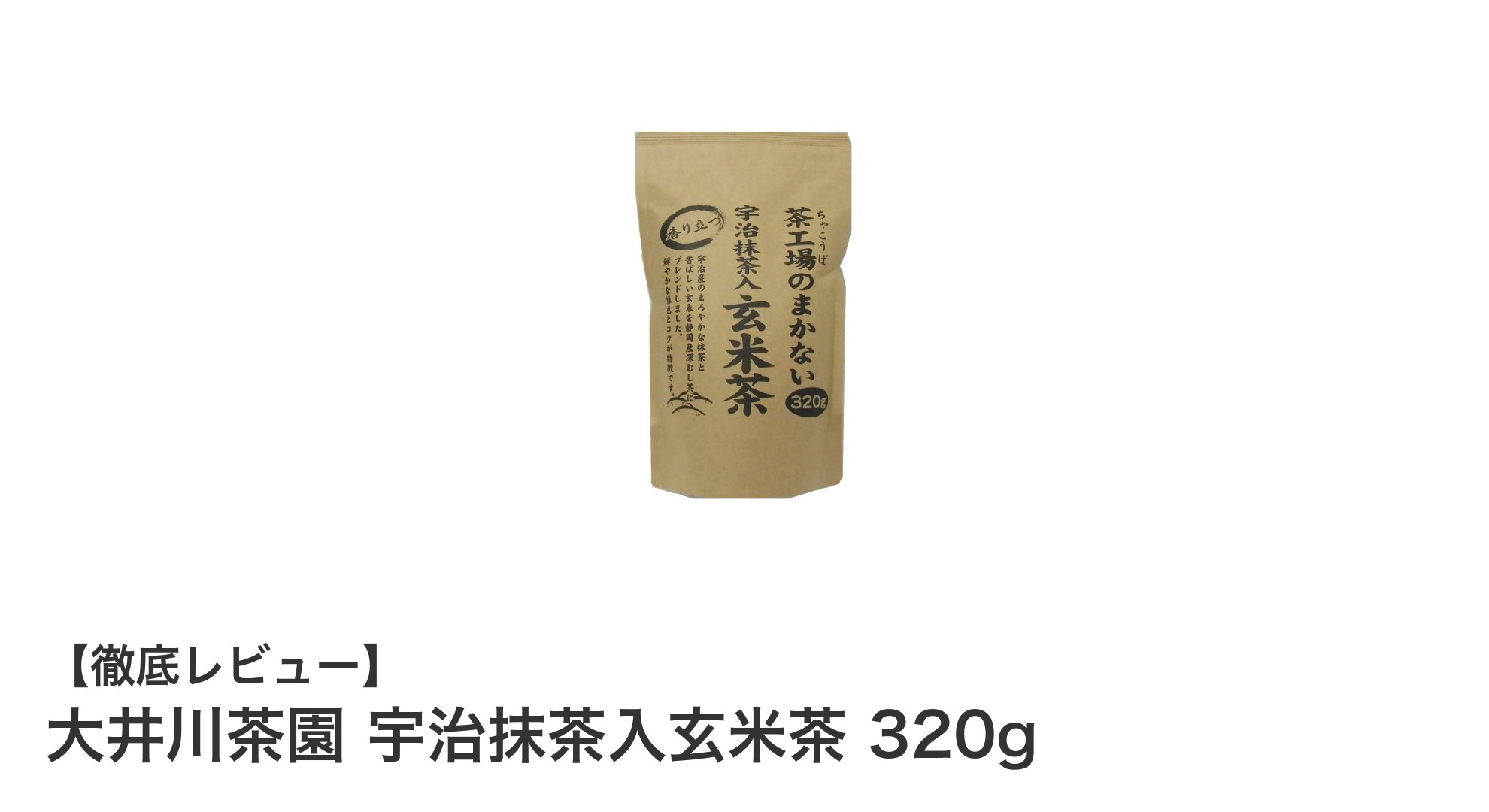 毎日楽しめる！大井川茶園の宇治抹茶入玄米茶320gの魅力とは？