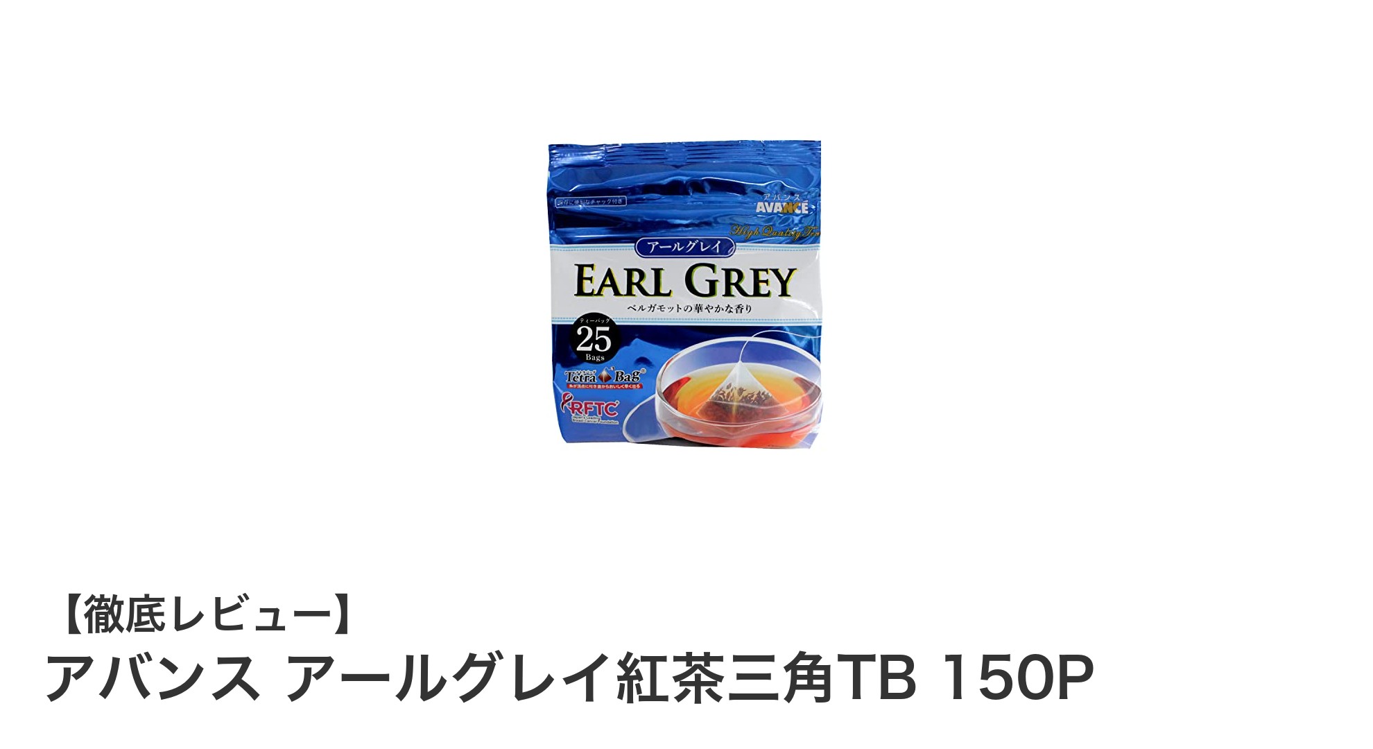 毎日のティータイムを豊かに！アバンスのアールグレイ紅茶三角TB 150Pレビュー