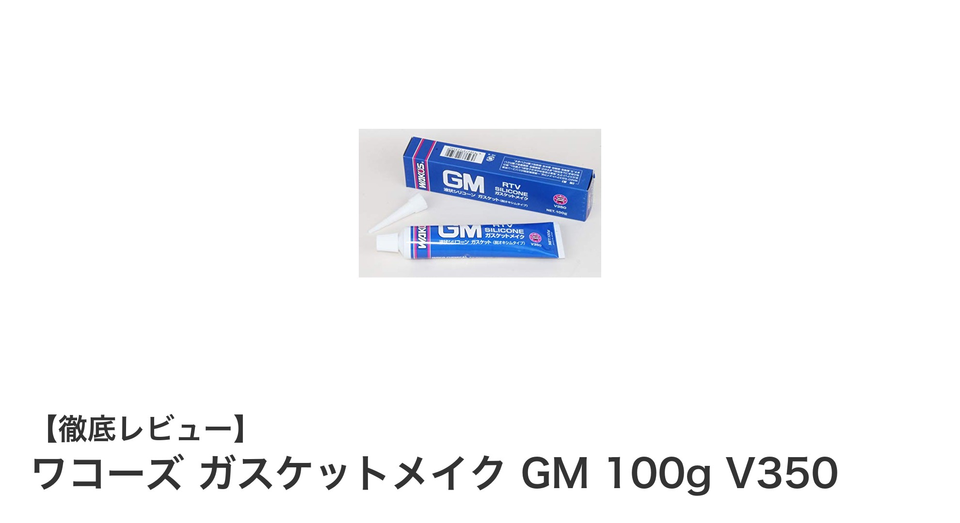 ワコーズ ガスケットメイク GM 100g V350で簡単・確実な液状ガスケット補修を実現！