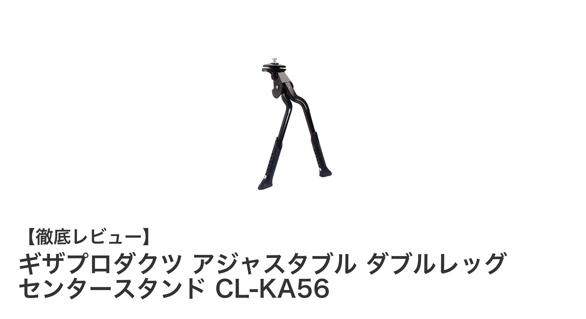 ギザプロダクツのCL-KA56で安定駐輪!調整自在なアルミ製ダブルレッグセンタースタンド
