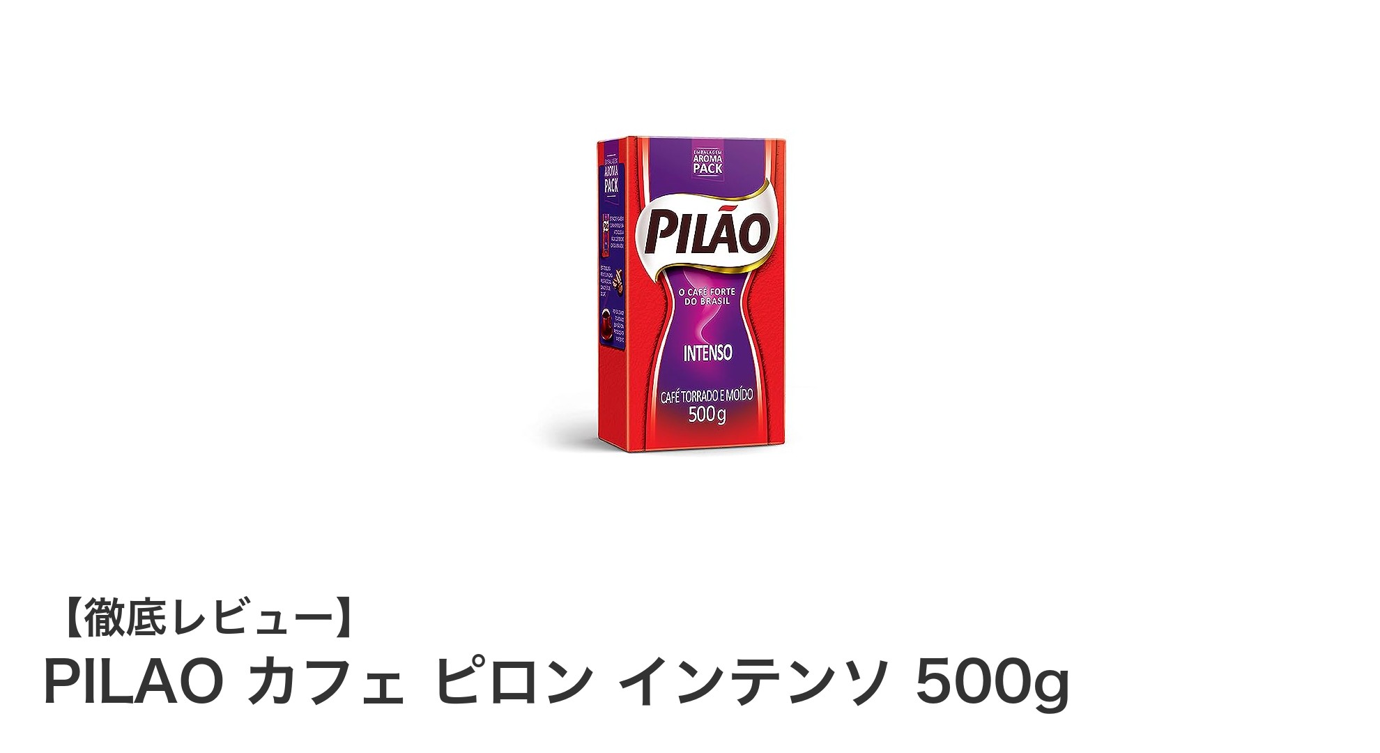 ブラジル産豆の深煎りが魅力！PILAO カフェ ピロン インテンソ 500gの豊かな味わい