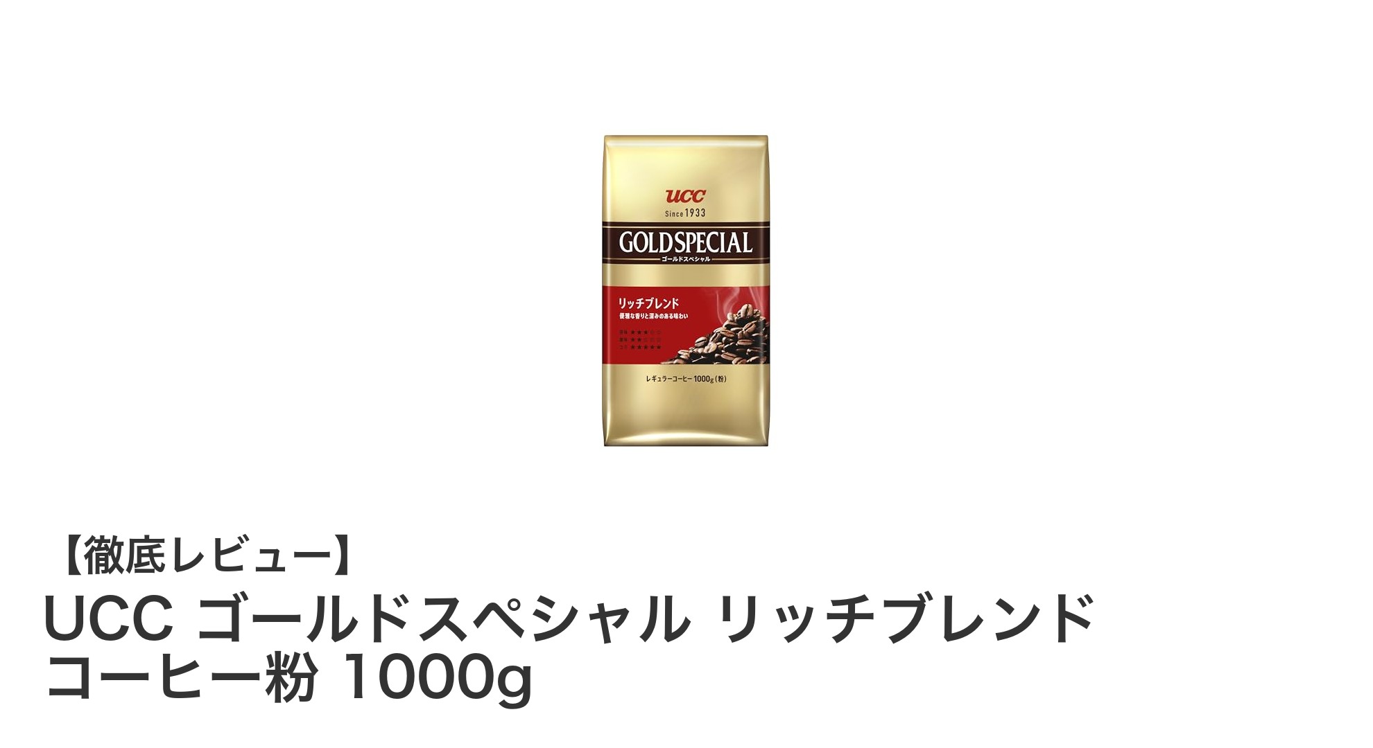 UCC ゴールドスペシャル リッチブレンドで味わう贅沢な一杯！高品質豆の深いコクと香り