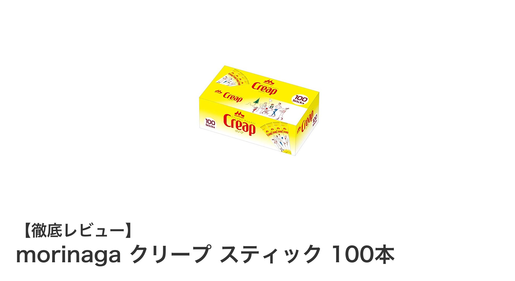 森永乳業のクリープスティック100本入りで手軽に濃厚ミルク体験！