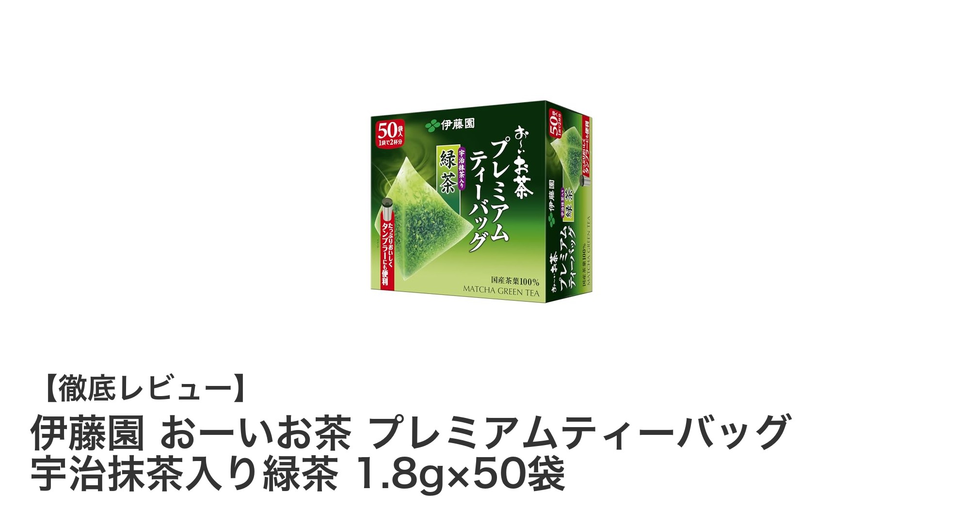 伊藤園 おーいお茶 プレミアムティーバッグで楽しむ本格宇治抹茶入り緑茶の魅力