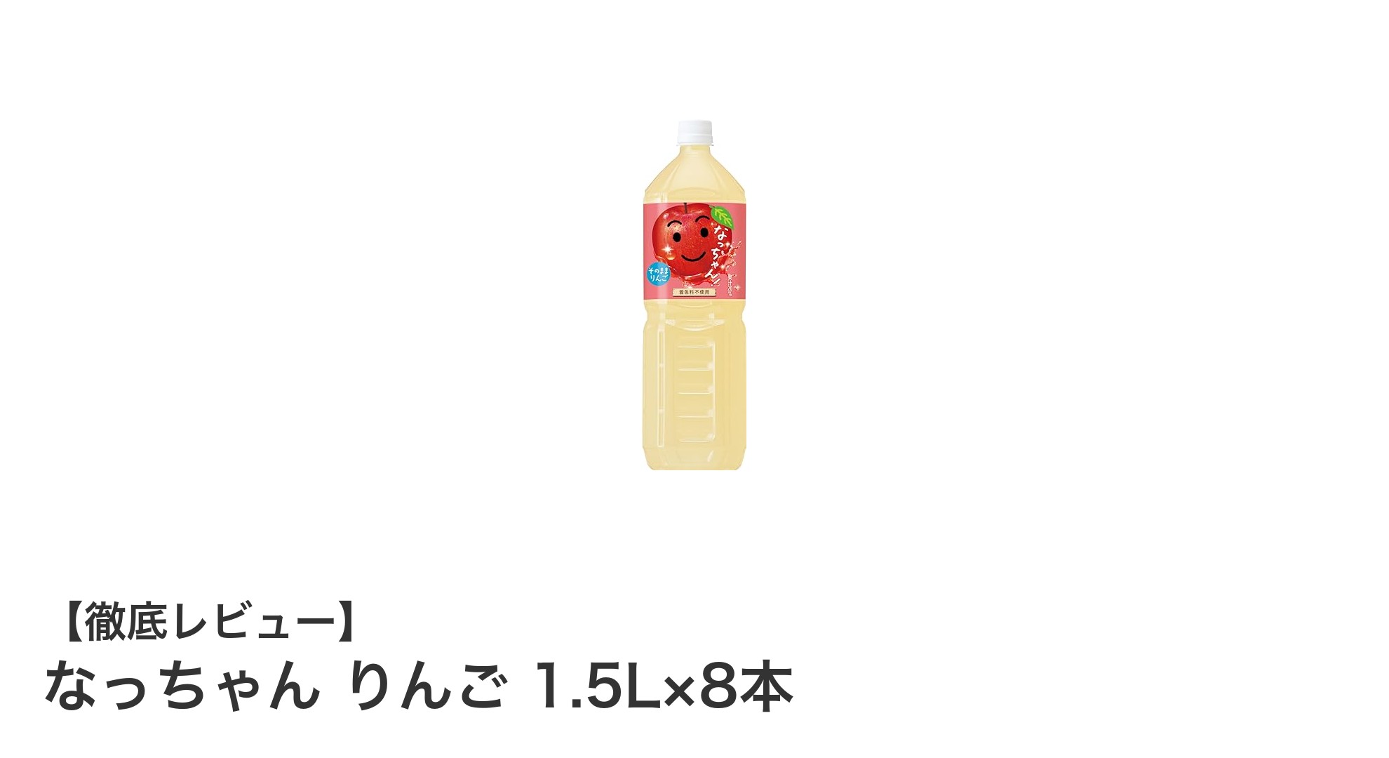 大容量で嬉しい！なっちゃん りんご1.5L×8本セットの魅力を徹底解説
